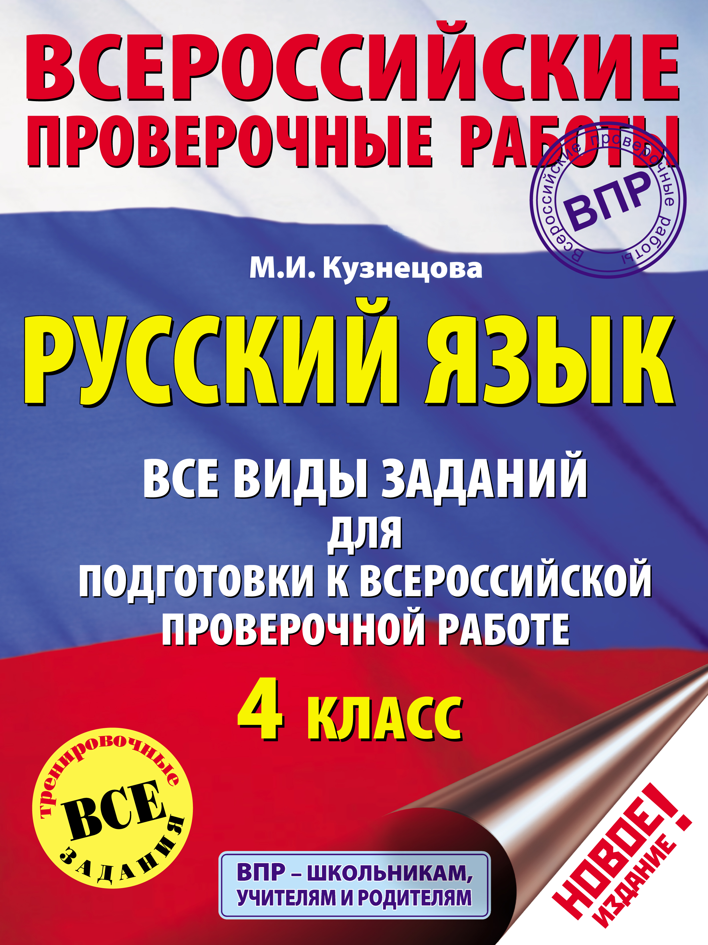 Русский язык. Все виды заданий для подготовки к Всероссийской проверочной  работе. 4 класс, М. И. Кузнецова – скачать pdf на ЛитРес