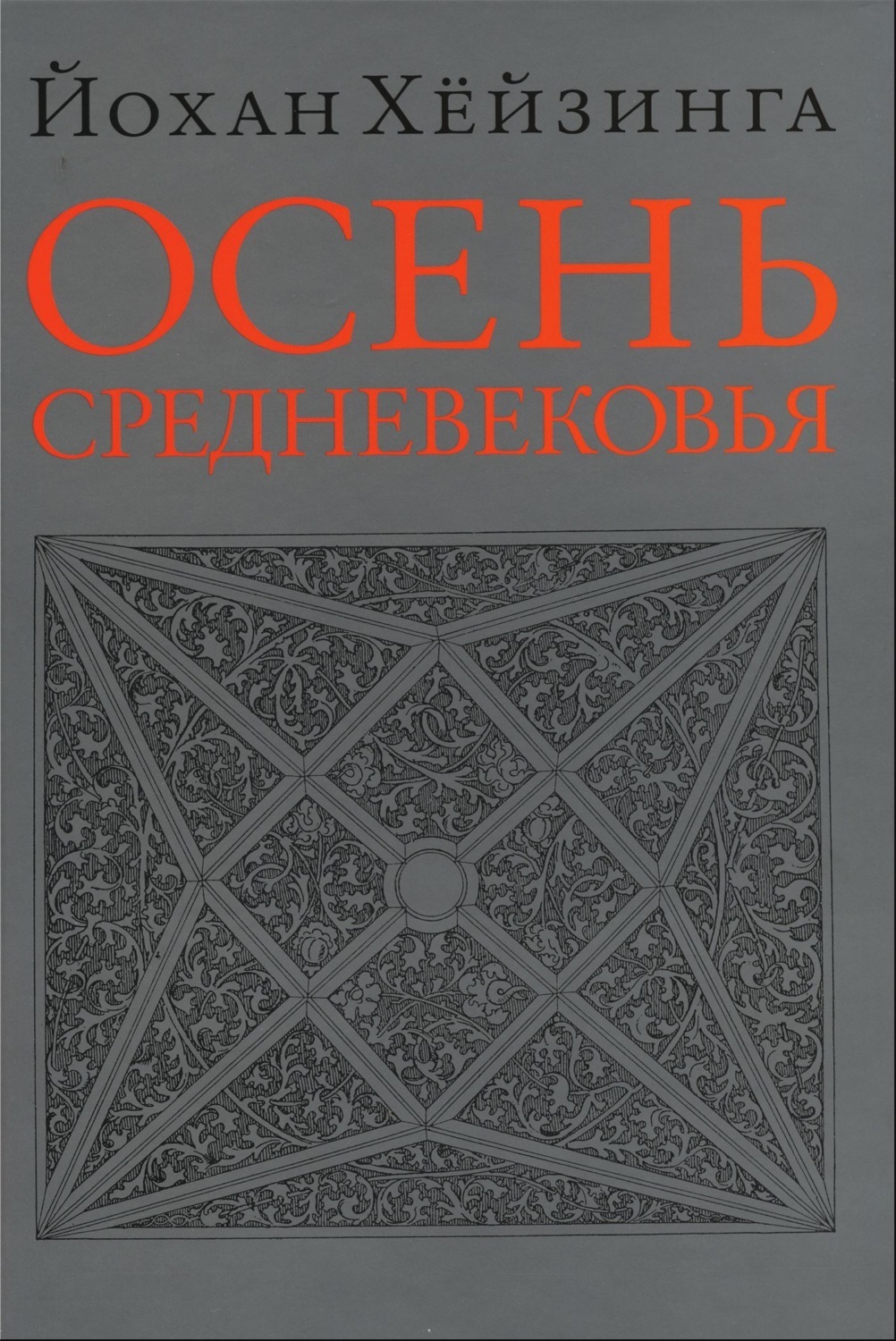 Осень Средневековья, Йохан Хёйзинга – скачать книгу fb2, epub, pdf на ЛитРес