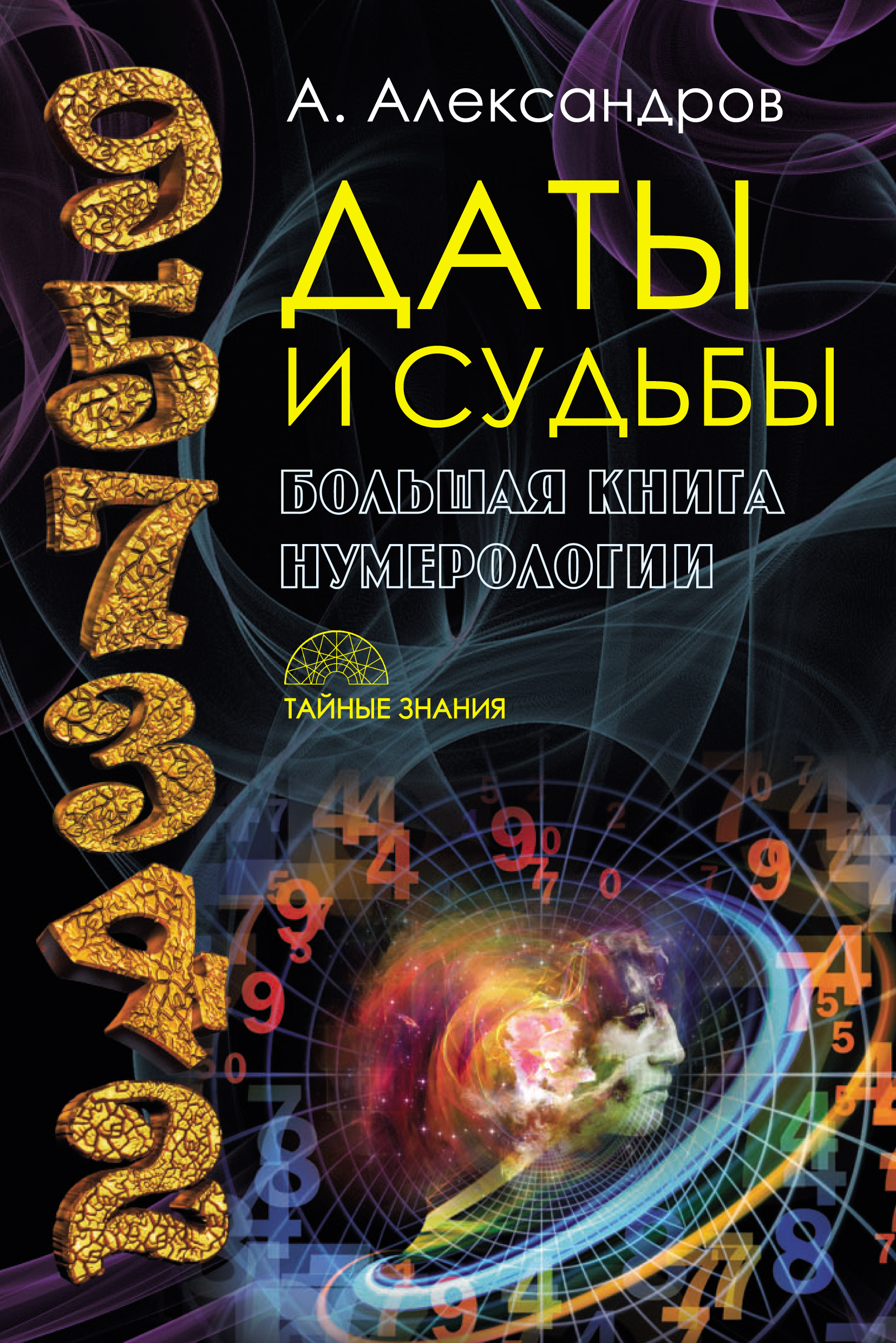 Нумерология книги. Большая книга нумерологии. Александр Александров книга. Даты и судьбы. Большая книга нумерологии (Александр Александров). Даты и судьбы. Большая книга нумерологии Александр Александров книга. Большая книга нумерологии цифровой анализ Александр Александров.