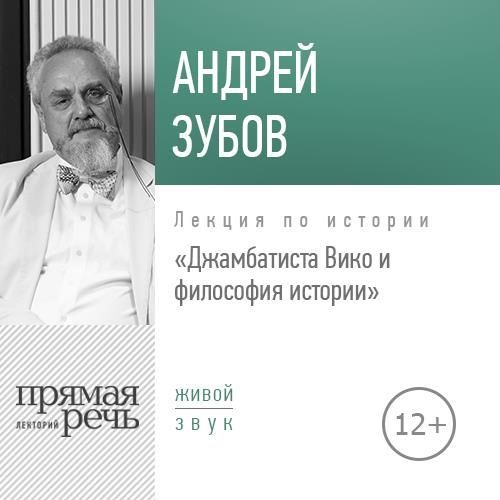Андрей Зубов Лекция «Джамбаттиста Вико и философия истории»