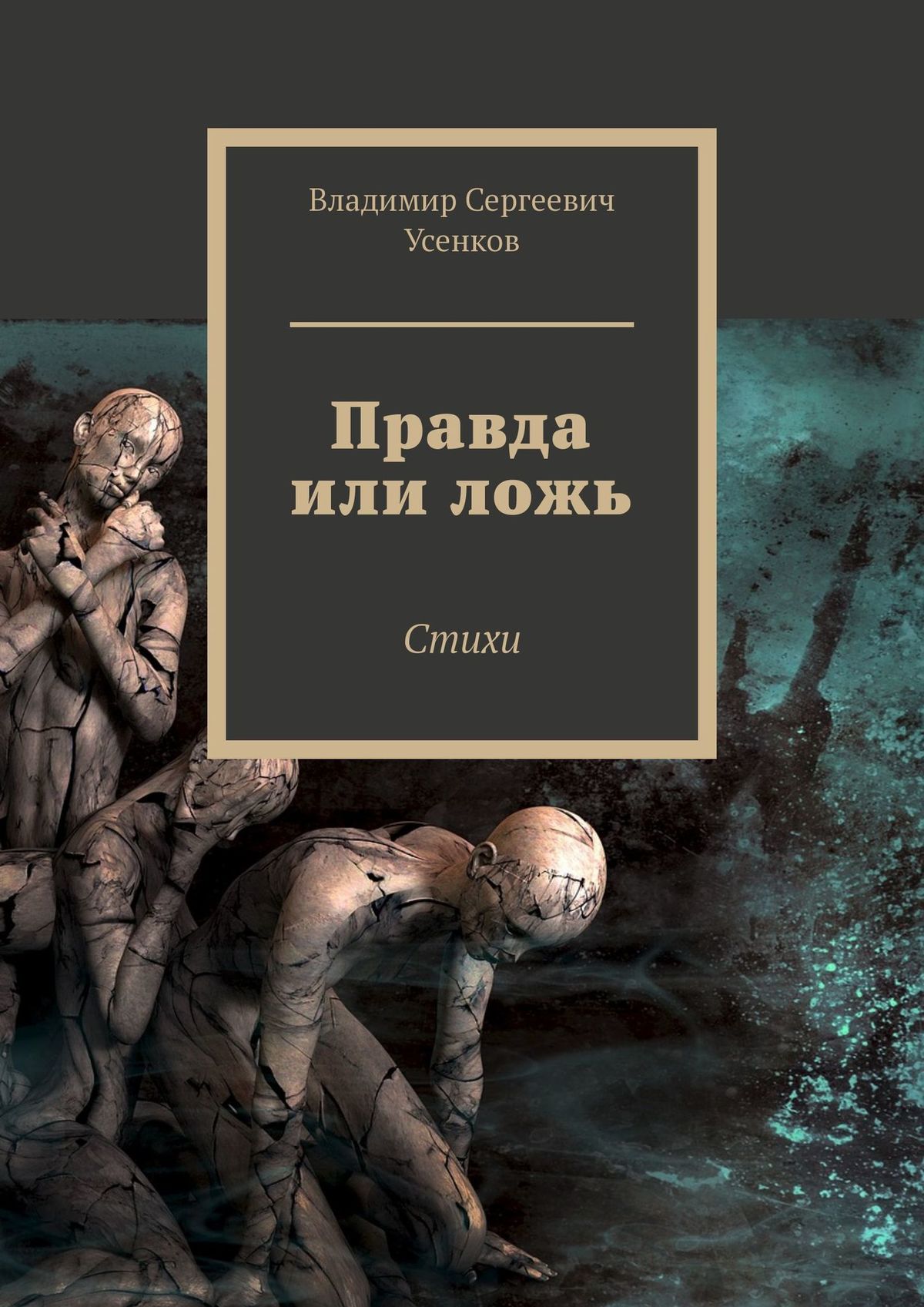 Книга правда. Книга правды. Книга правда или ложь. Правда про ложь книга. Правда жизни книга.