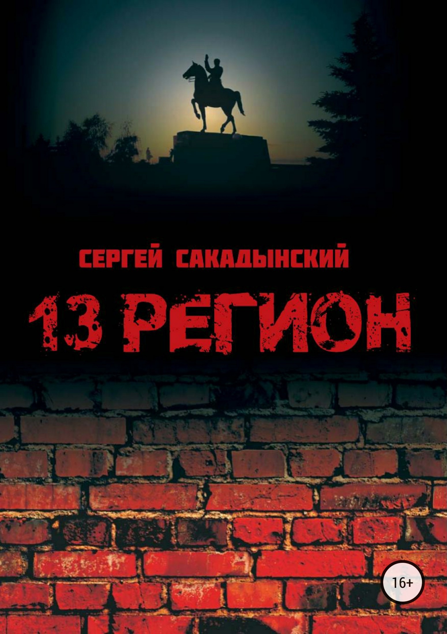 Книга 13 регион из серии , созданная Сергей Сакадынский, написана в жанре Старинная литература: прочее. Стоимость электронной книги 13 регион с идентификатором 32837073 составляет 0 руб.