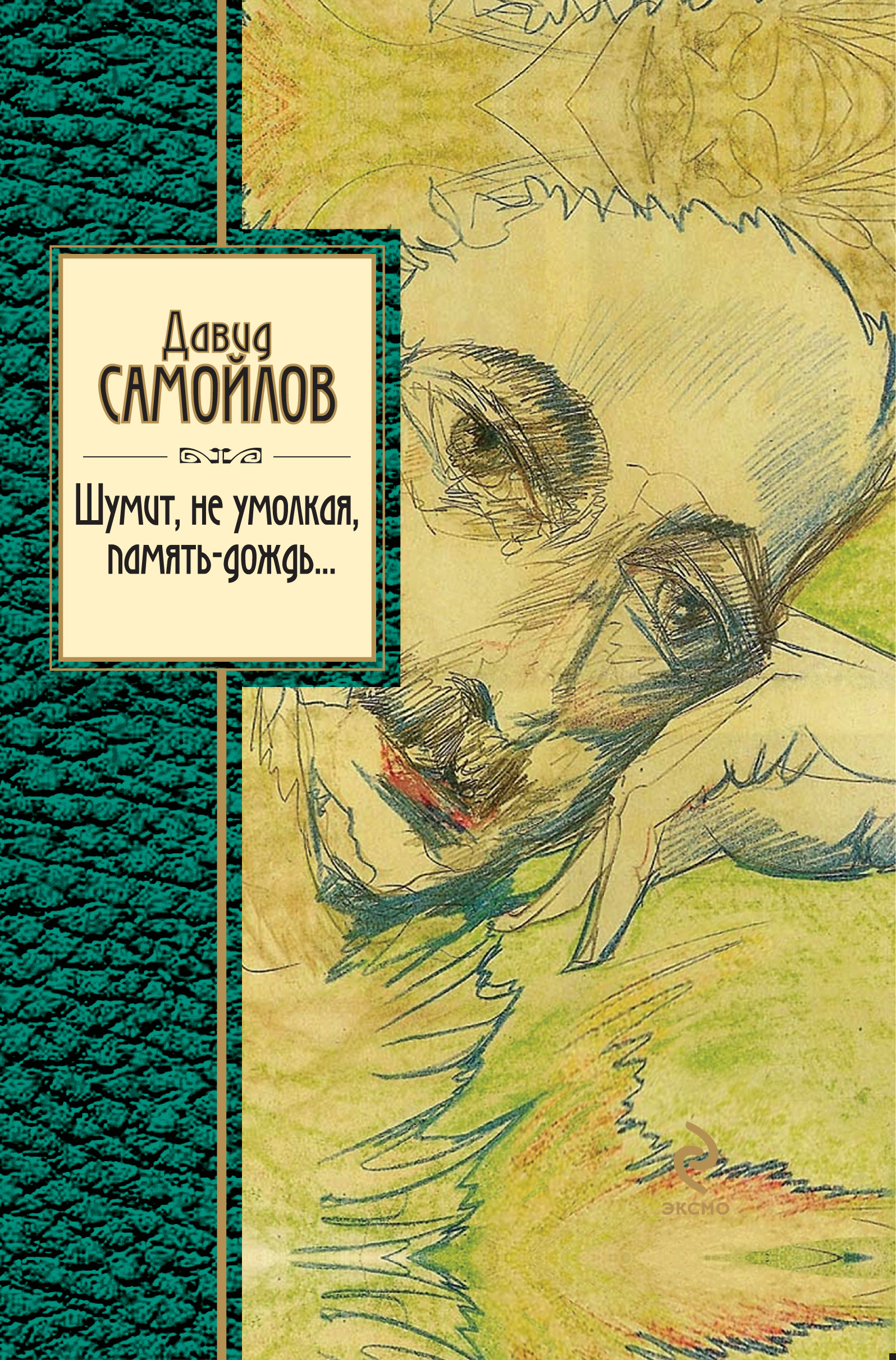 «Шумит, не умолкая, память-дождь…» – Давид Самойлов | ЛитРес