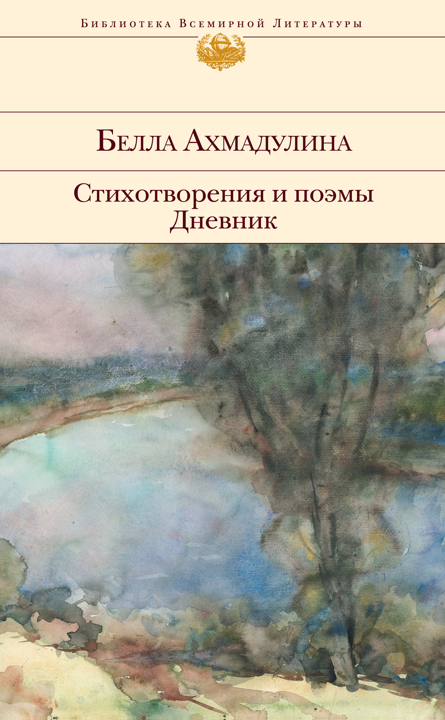 Стихотворения и поэмы. Дневник, Белла Ахмадулина – скачать книгу fb2, epub,  pdf на ЛитРес