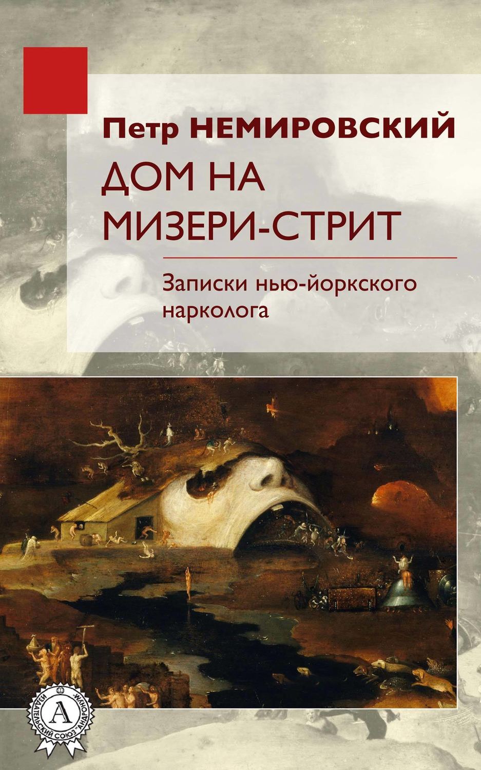 Дом на Мизери стрит, Петр Немировский – скачать книгу fb2, epub, pdf на  ЛитРес