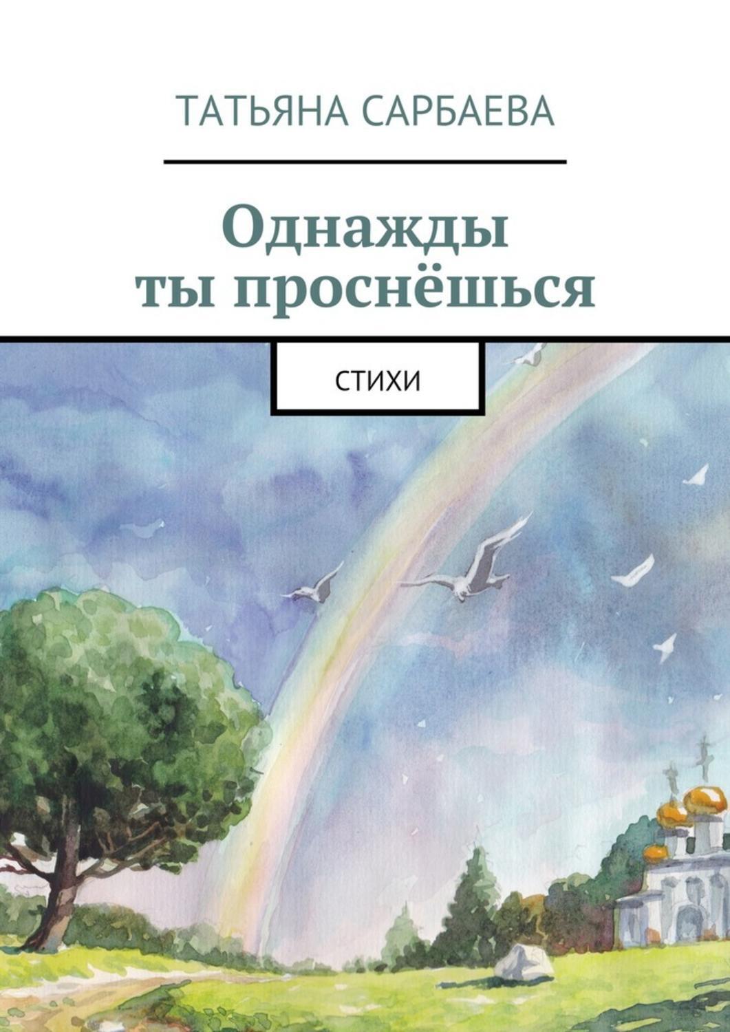 

Однажды ты проснёшься. Стихи