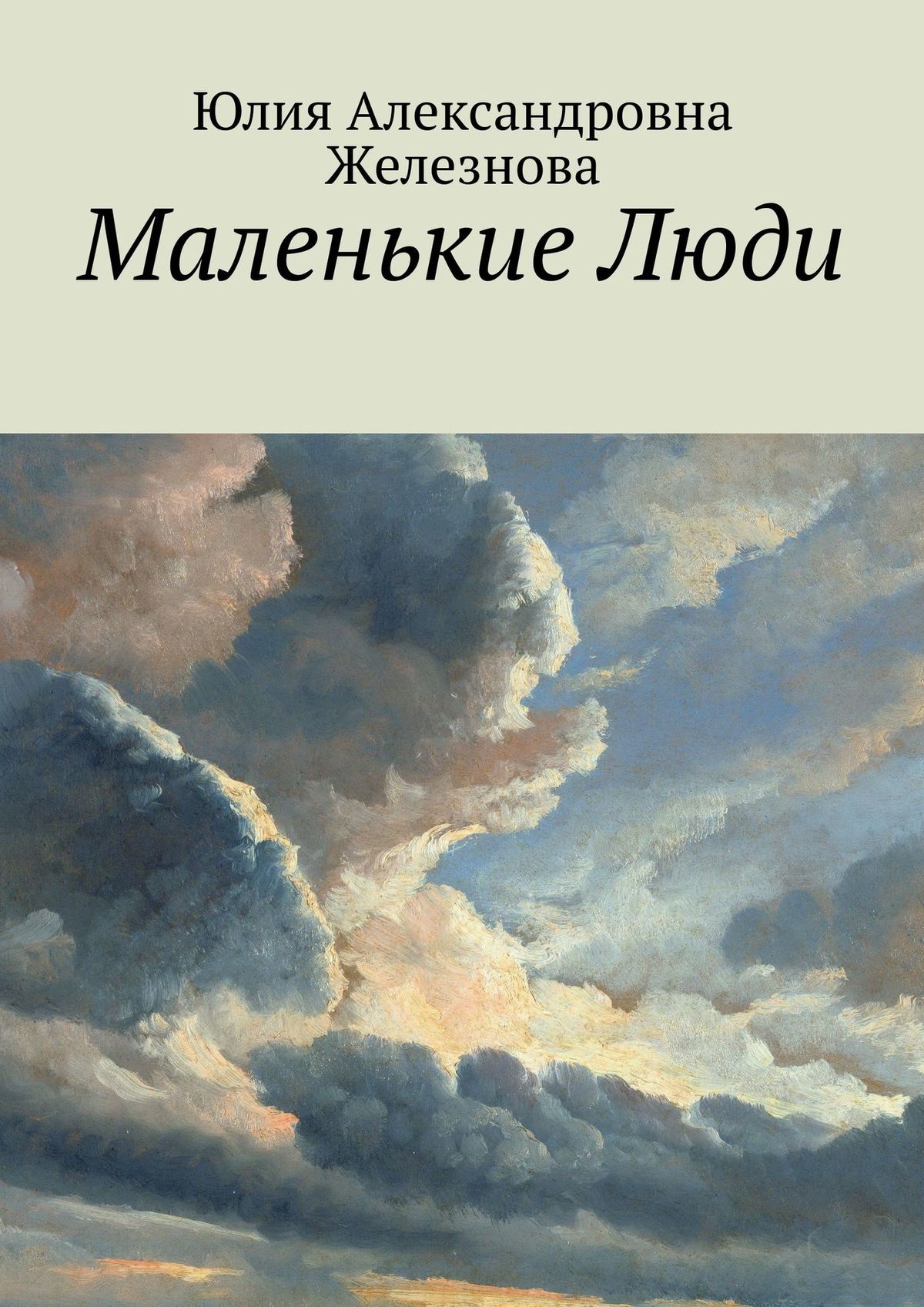 Маленькие Люди, Юлия Александровна Железнова – скачать книгу fb2, epub, pdf  на ЛитРес