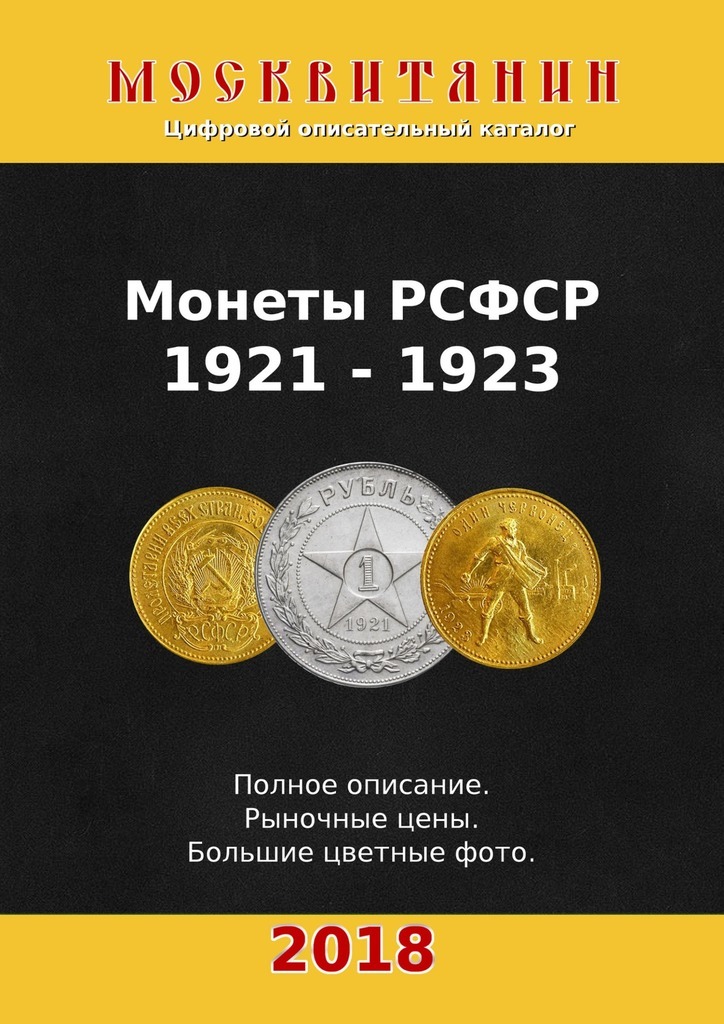 Павел Калупин Монеты РСФСР, 1921—1923