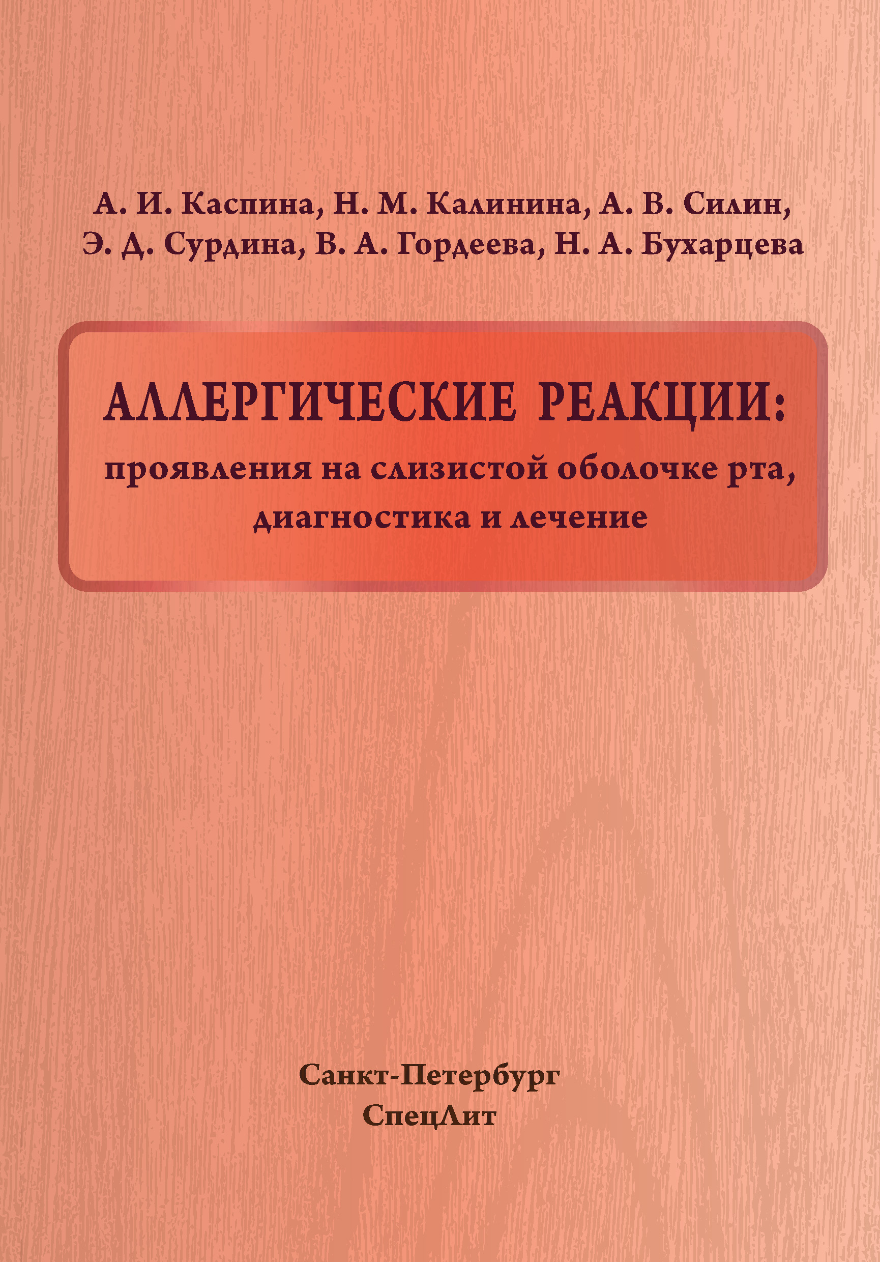 Аллергические реакции: проявления на слизистой оболочке рта, диагностика и  лечение, А. В. Силин – скачать pdf на ЛитРес