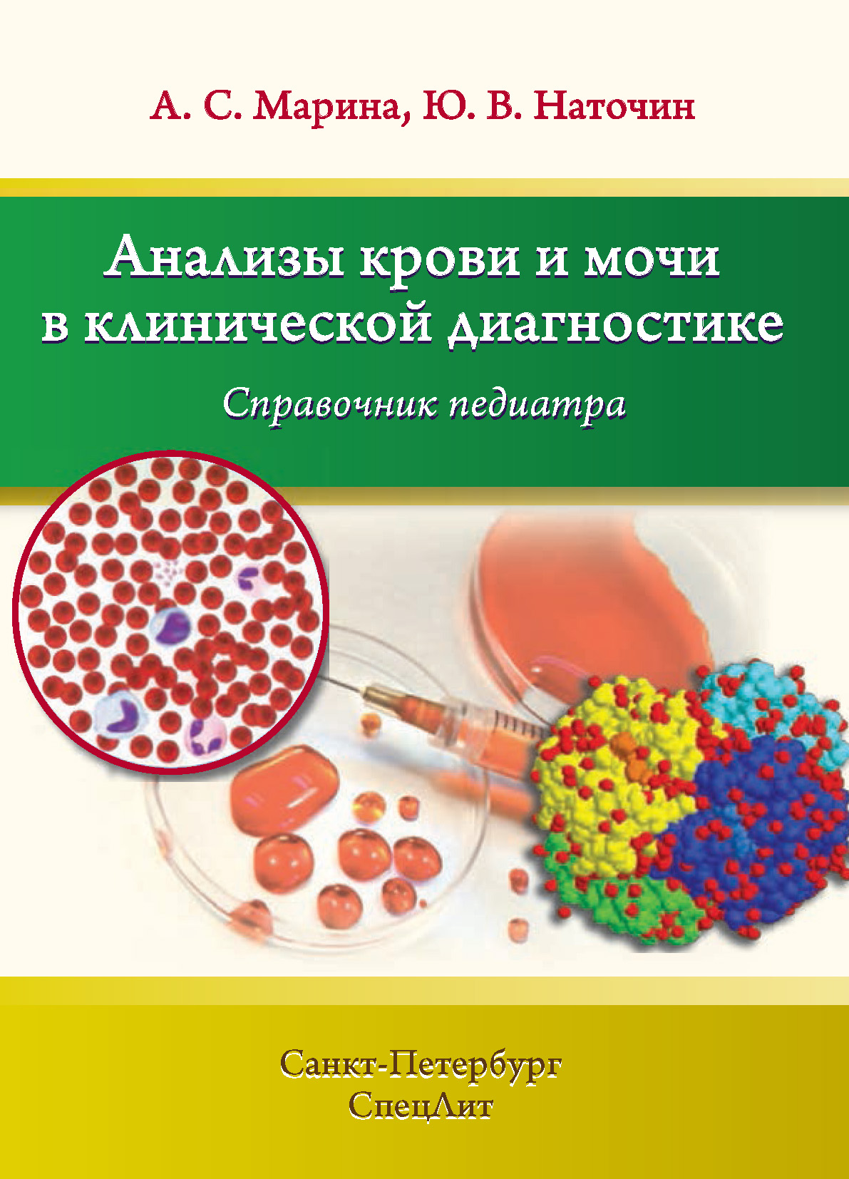 Анализы крови и мочи в клинической диагностике. Справочник педиатра, Ю. В.  Наточин – скачать pdf на ЛитРес