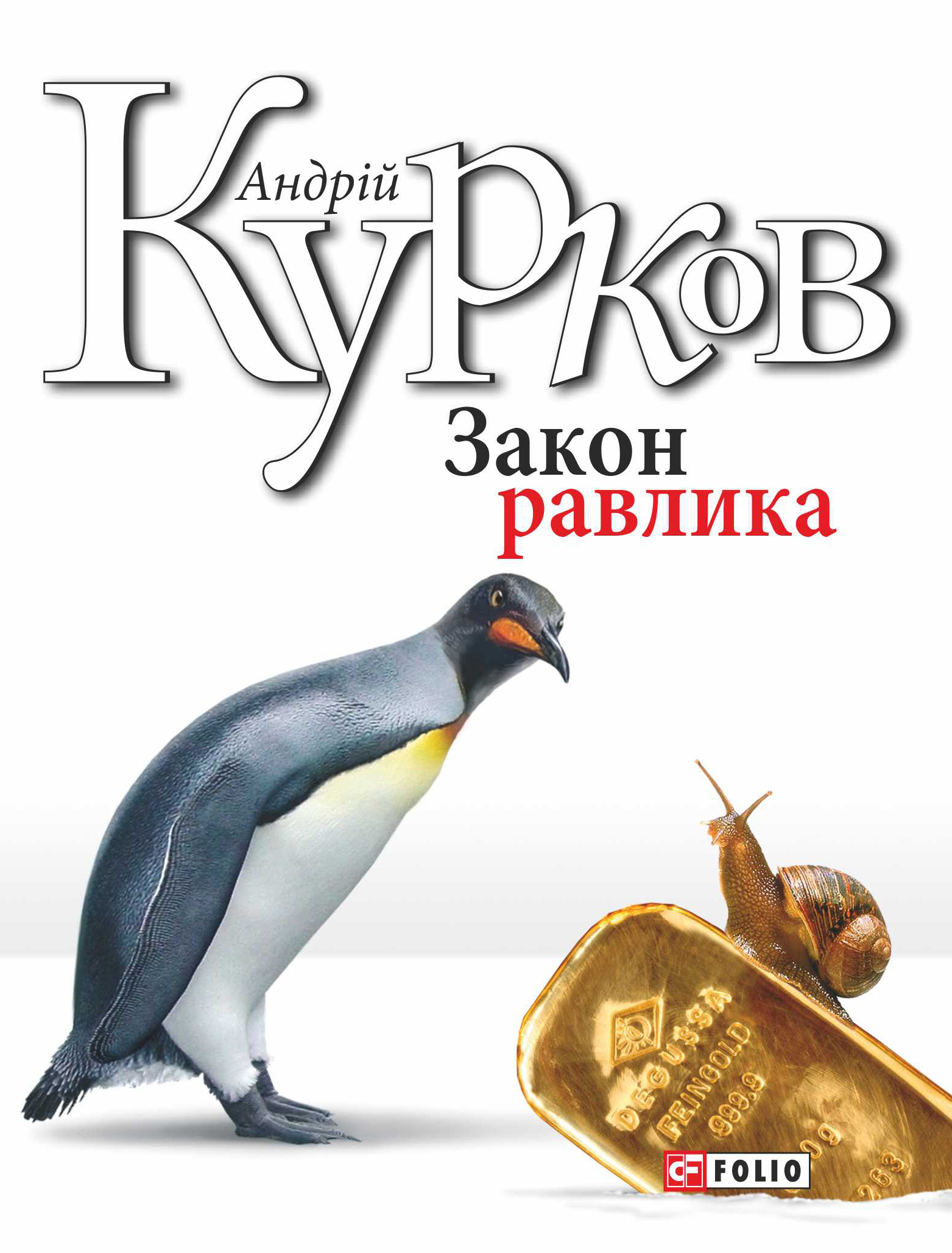 Закон равлика, Андрей Курков – скачать книгу fb2, epub, pdf на ЛитРес