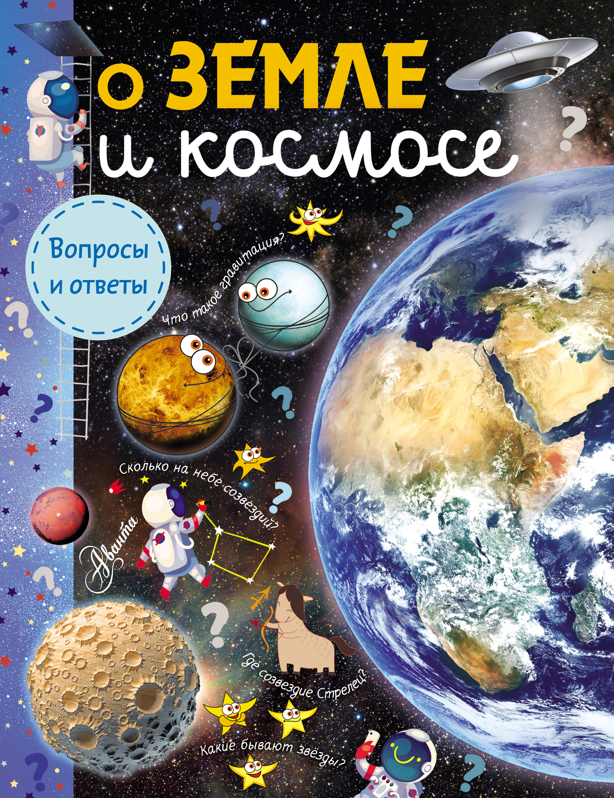 О Земле и космосе, Станислав Зигуненко – скачать pdf на ЛитРес