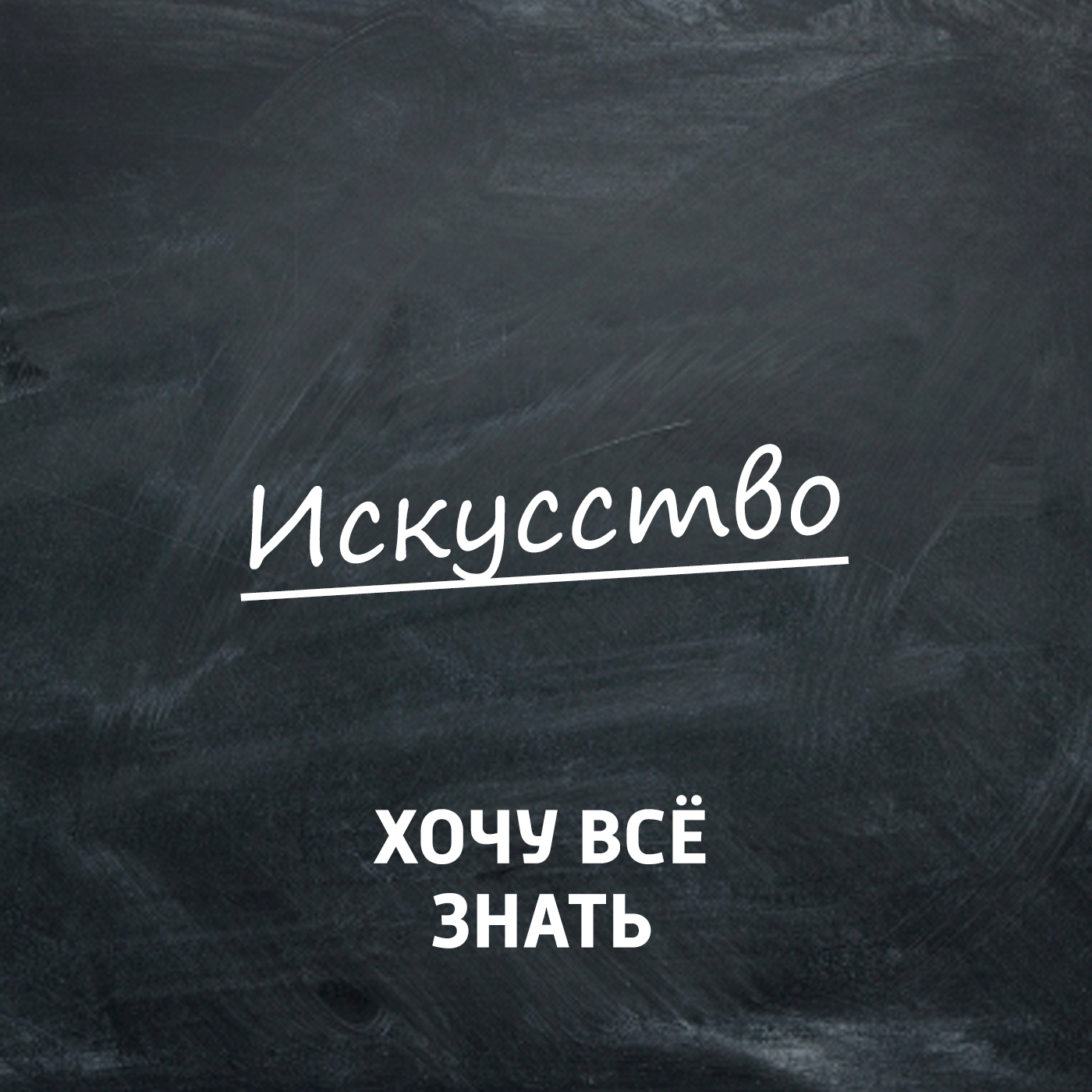 Творческий коллектив программы «Хочу всё знать» Новое отношение к картине