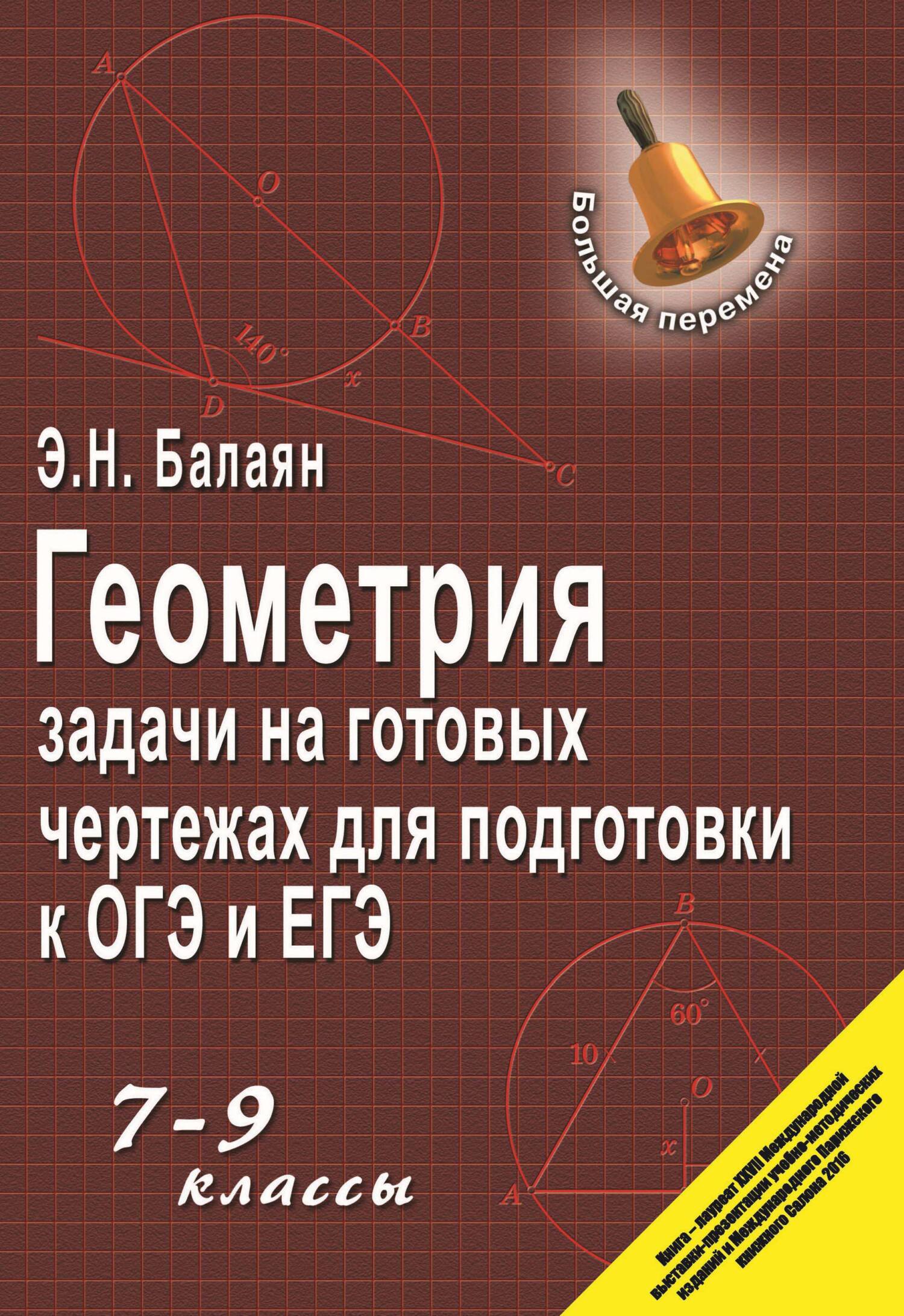 «Геометрия. Задачи на готовых чертежах для подготовки к ГИА и ЕГЭ. 7–9  классы» – Э. Н. Балаян | ЛитРес