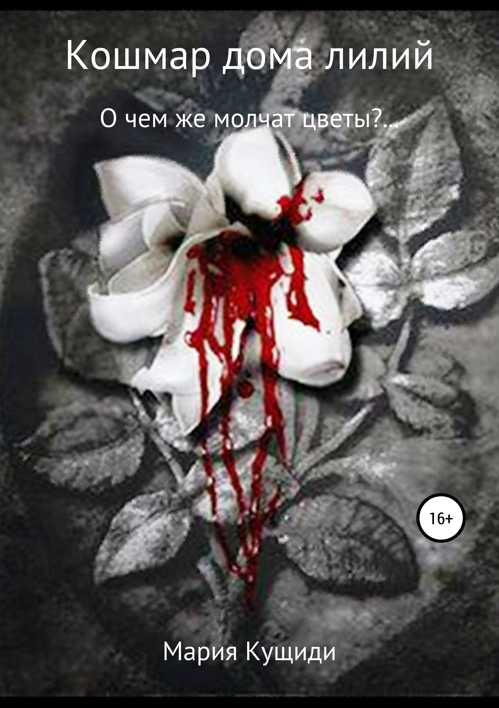 

Кошмар дома лилий