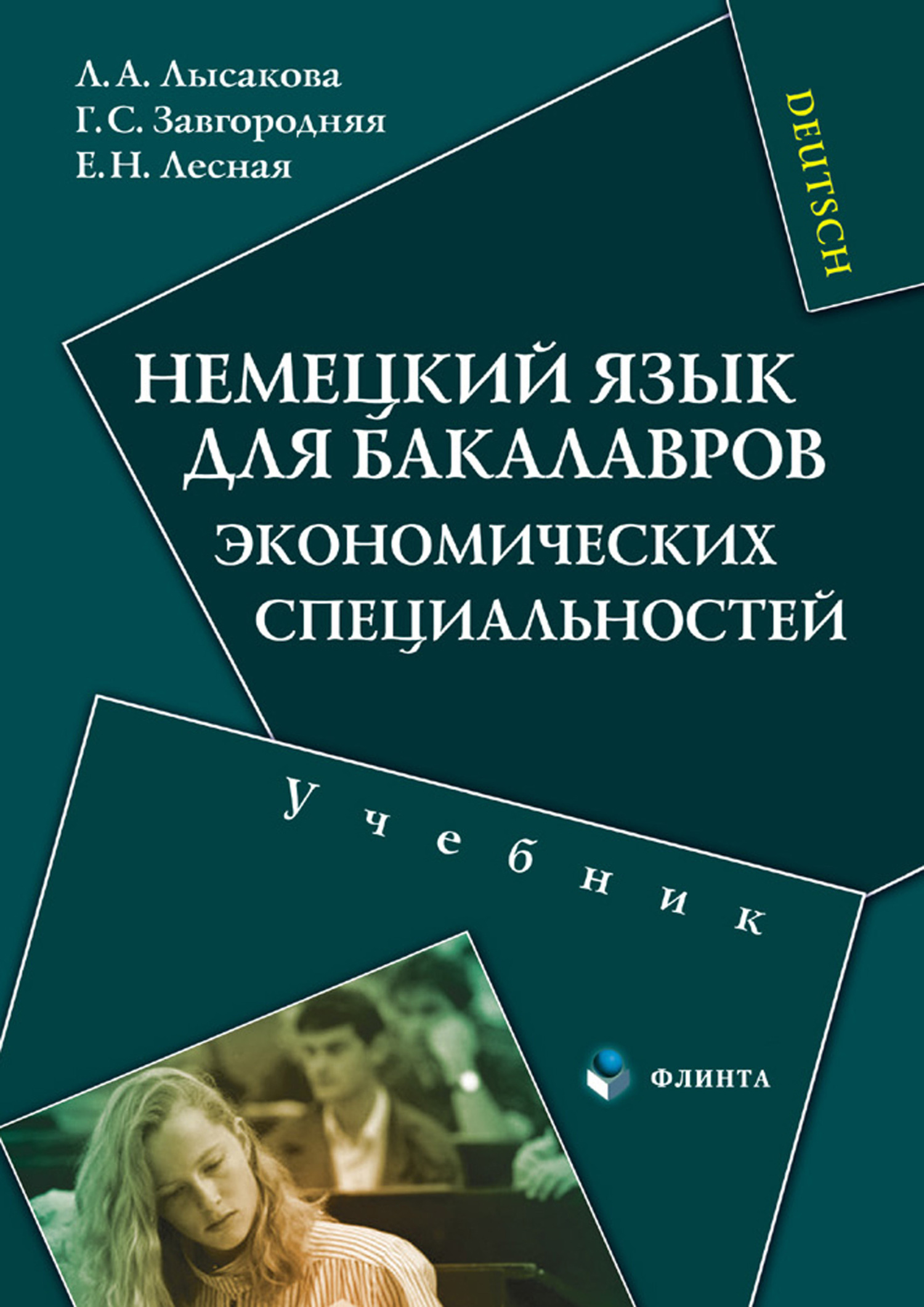 Немецкий язык для бакалавров экономических специальностей. Учебник, Г. С.  Завгородняя – скачать pdf на ЛитРес