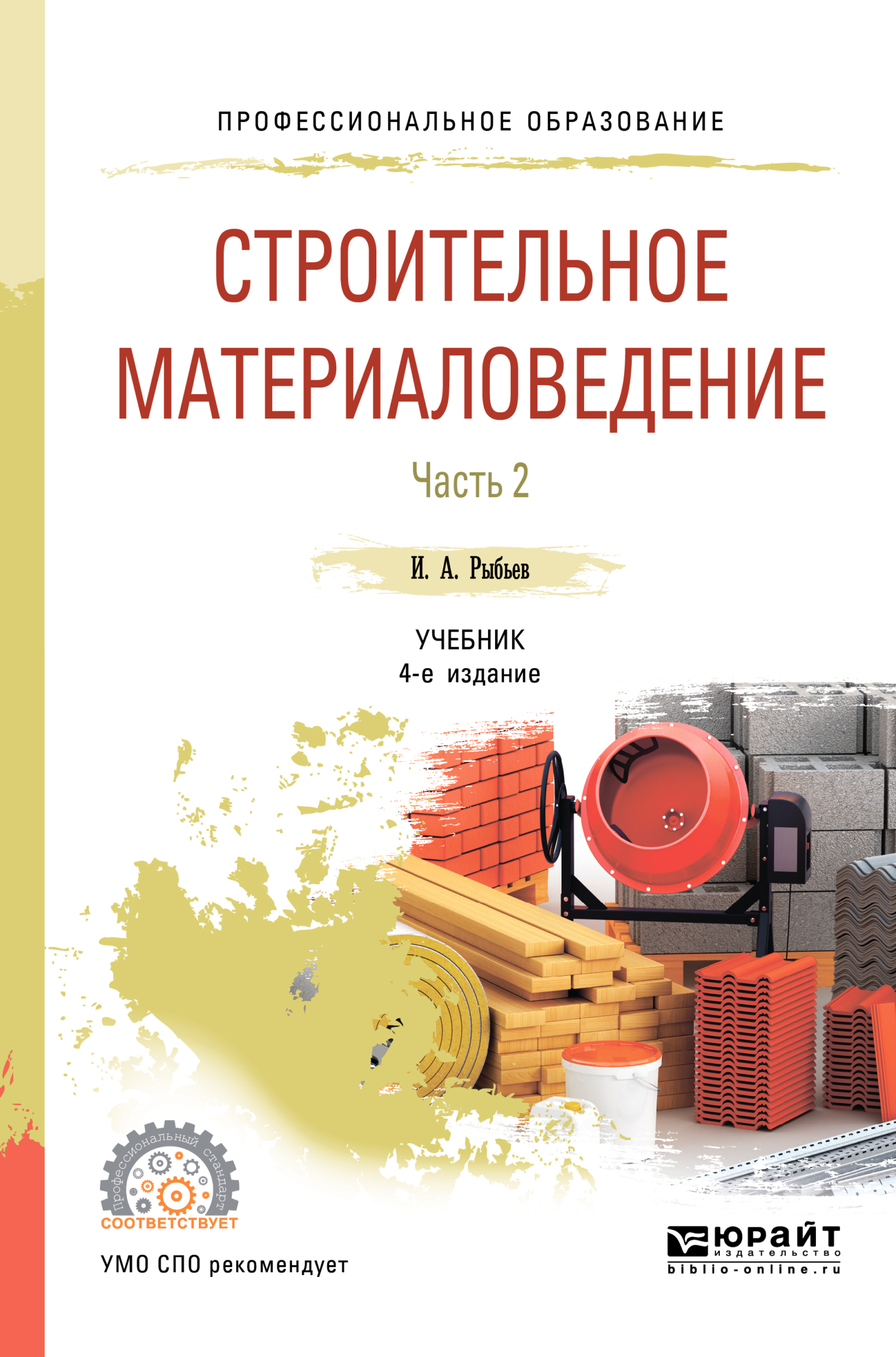 Материалы учебникам. Материаловедение в строительстве Рыбьев. Рыбьев и. а. строительное материаловедение. Рыбьев, Игорь Александрович. Строительное материаловедение. Строительное материаловедение: учебное пособие.