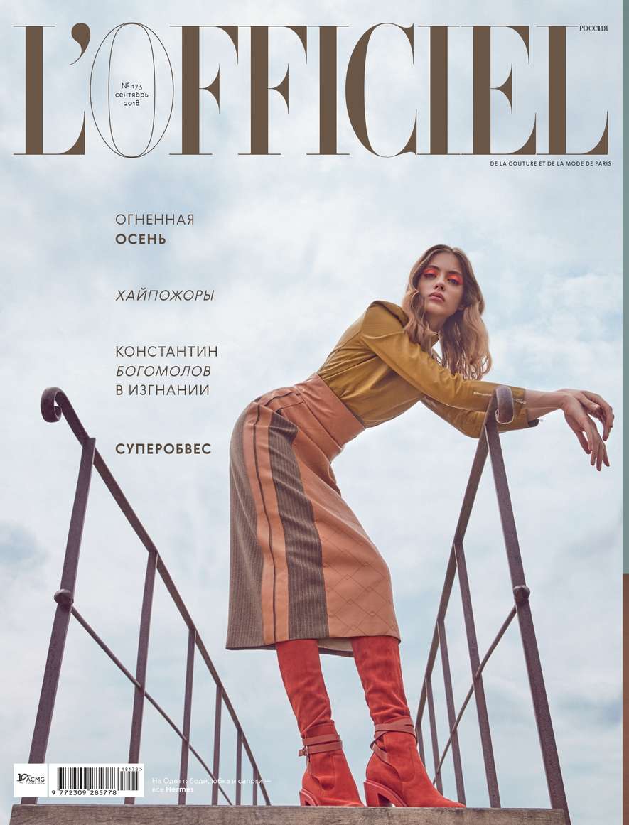 Редакция журнала L'Officiel L'Officiel 09-2018