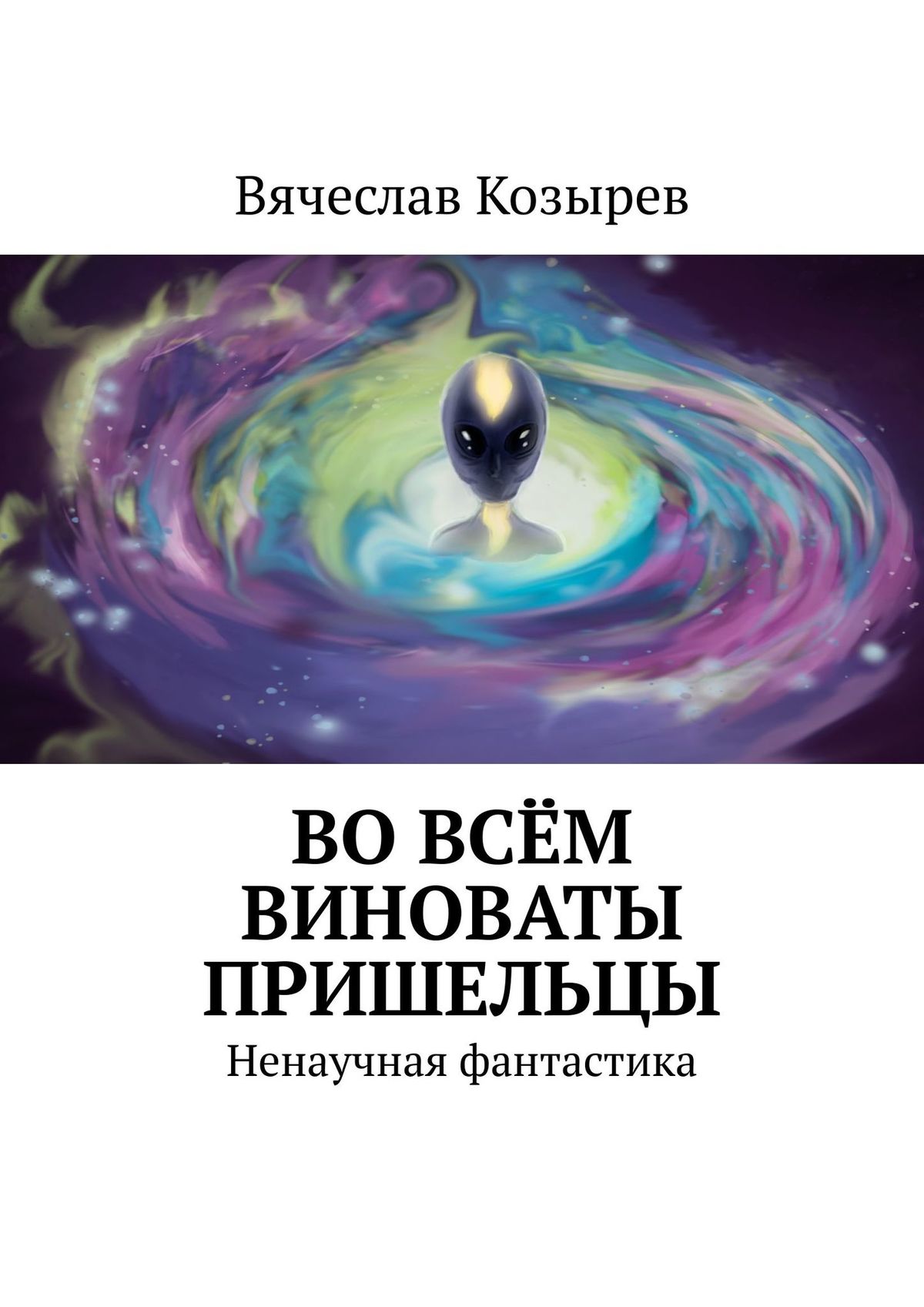 Во всём виноваты пришельцы. Ненаучная фантастика