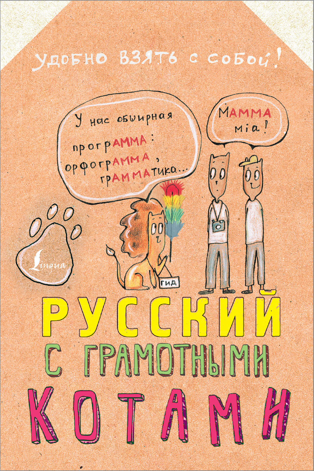 Анна Беловицкая Русский язык с грамотными котами