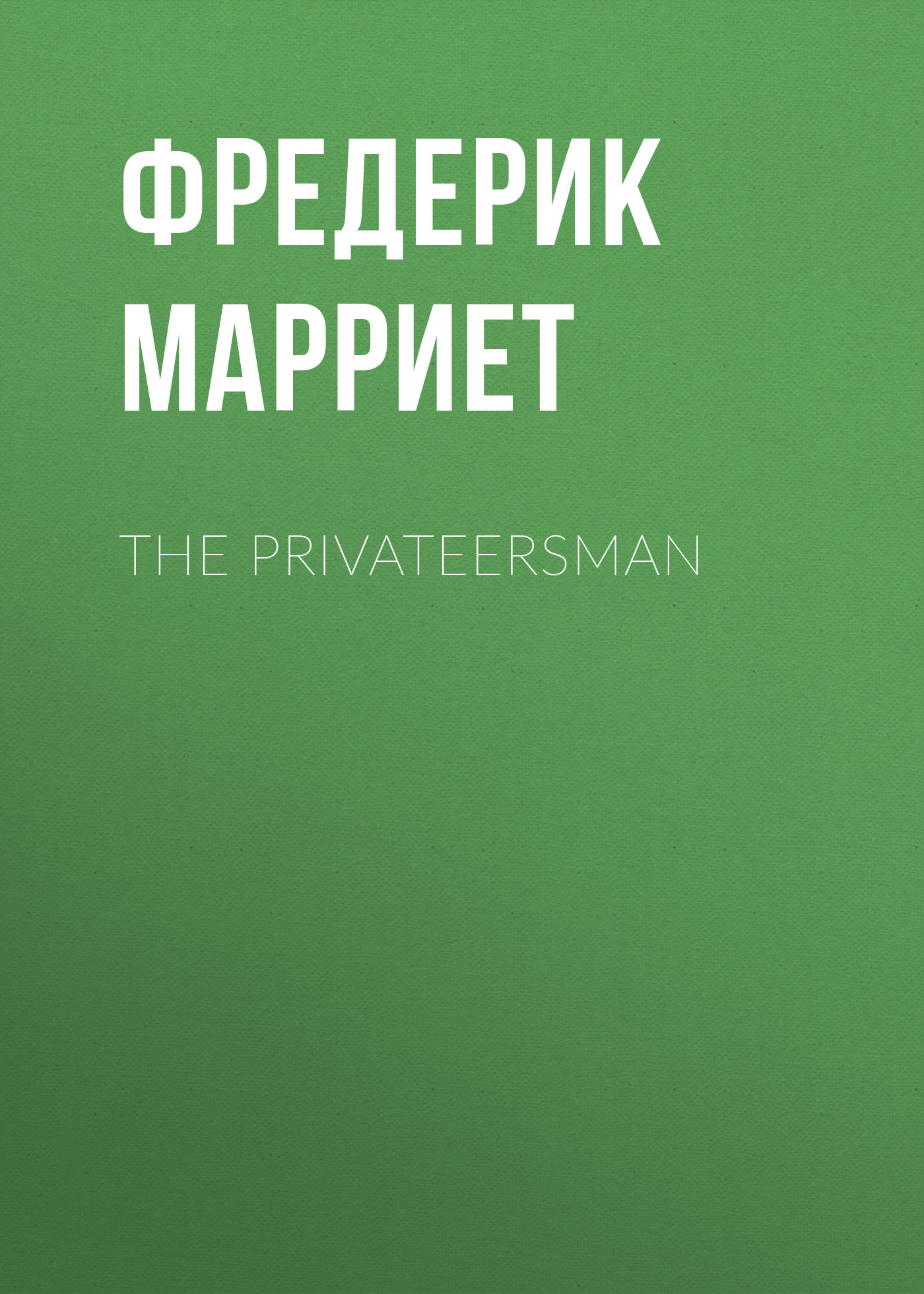 The Privateersman