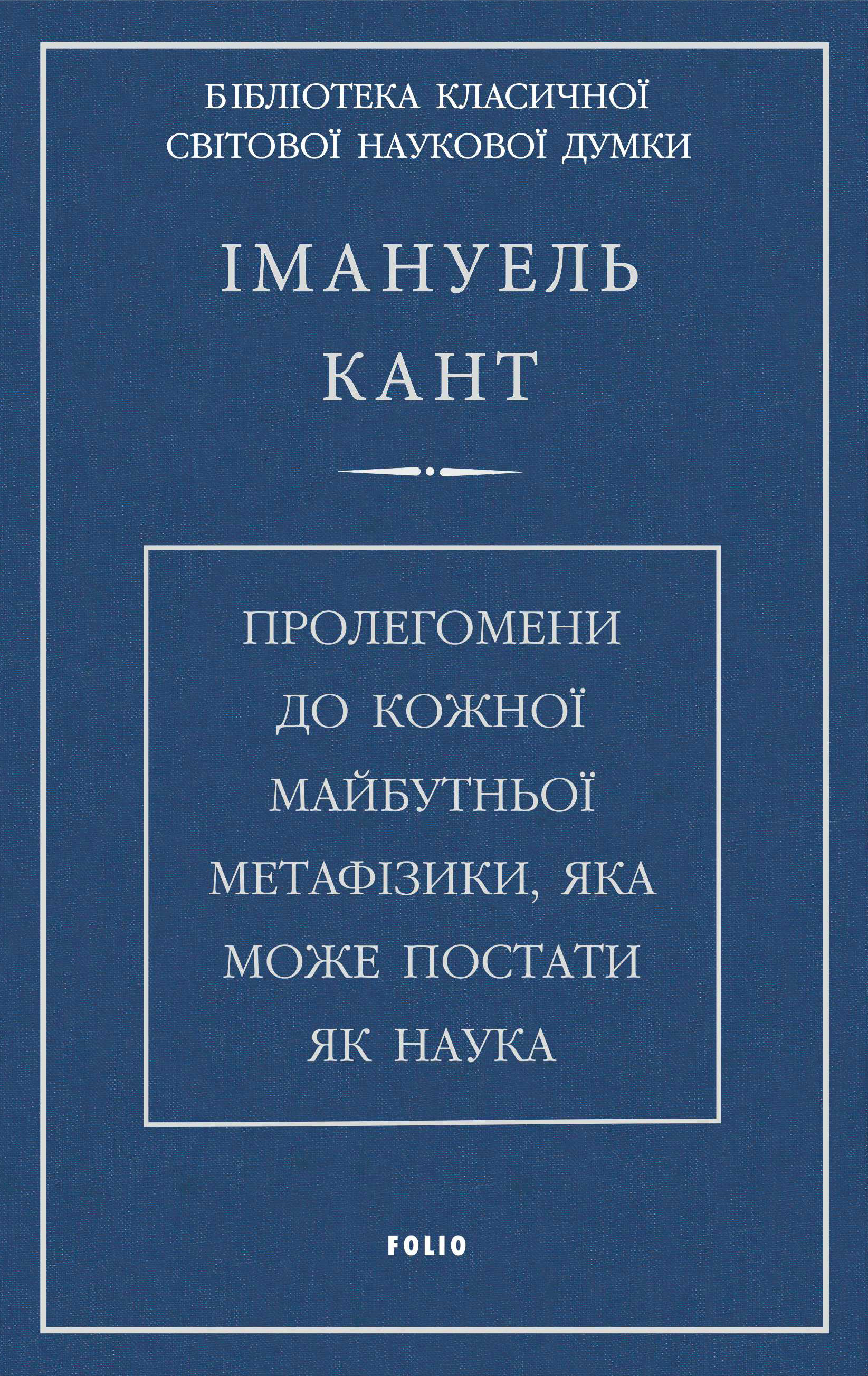 Пролегомени до кожної майбутньої метафізики, яка може постати, як наука