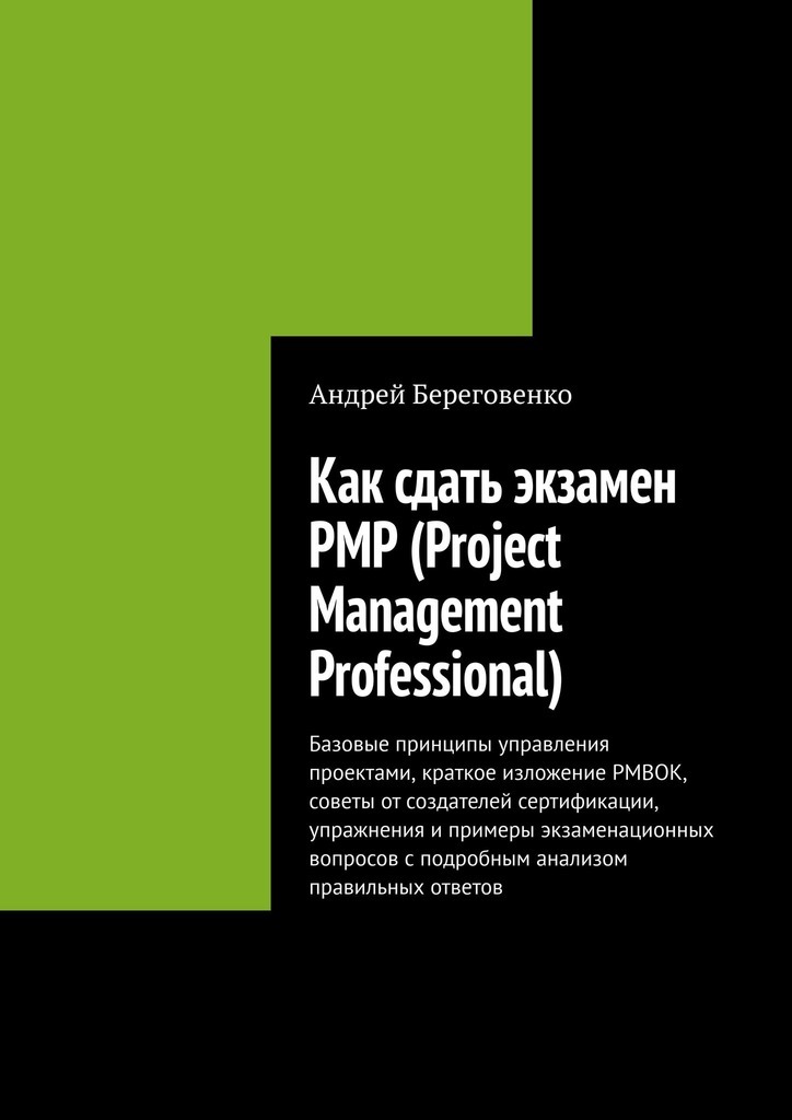 Андрей Береговенко Как сдать экзамен PMP (Project Management Professional)