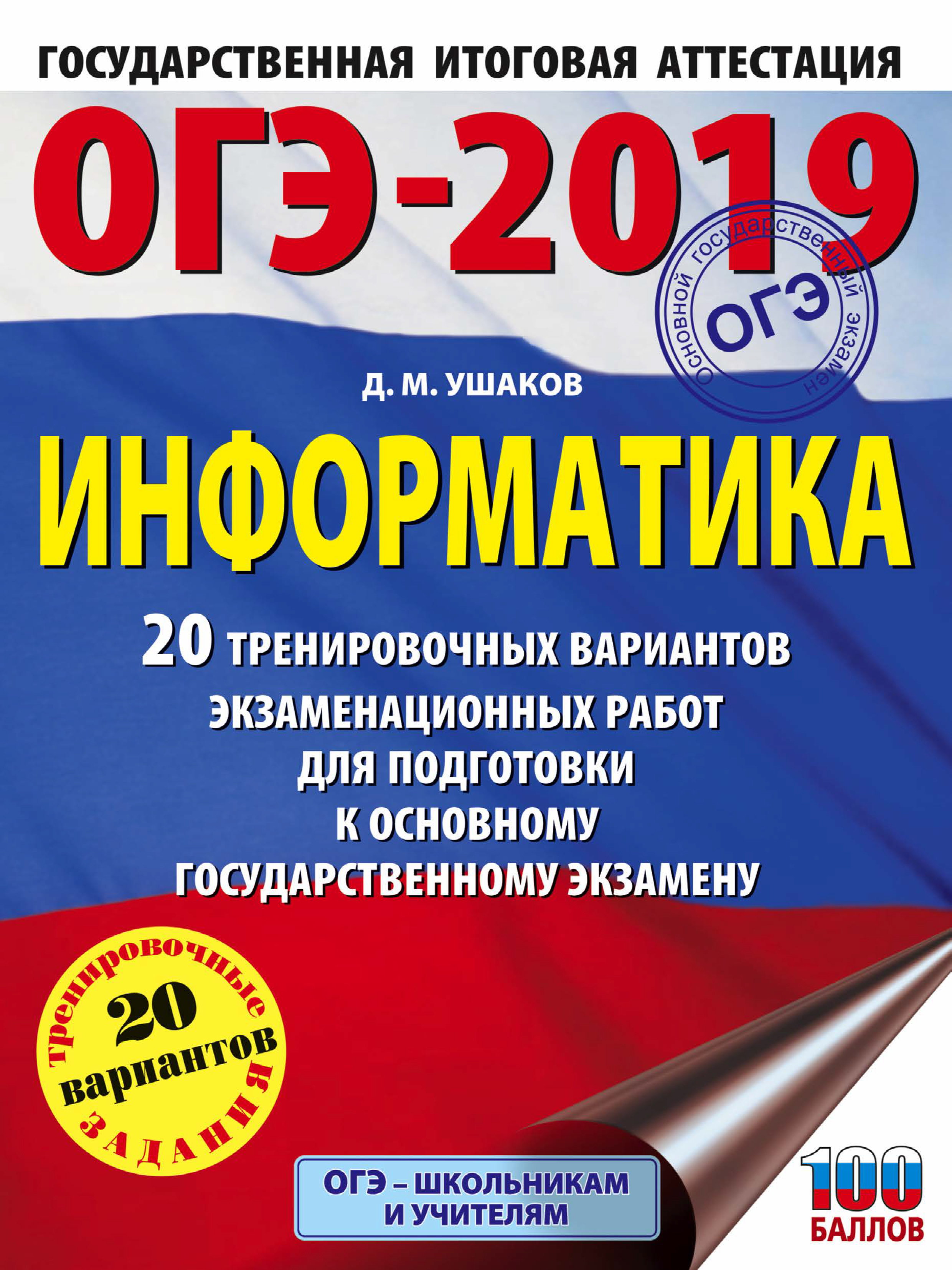 ОГЭ-2019. Информатика. Тематические тренировочные задания (+CD)