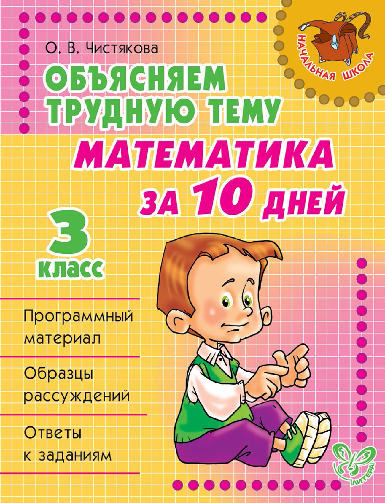 Объясняем трудную тему. Математика за 10 дней. 3 класс, О. В. Чистякова –  скачать pdf на ЛитРес