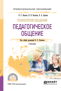 Елена Александровна Орлова Психология общения: педагогическое общение. Учебник для СПО цена Елена Александровна Орлова Психология общения: педагогическое общение. Учебник для СПО цены онлайн