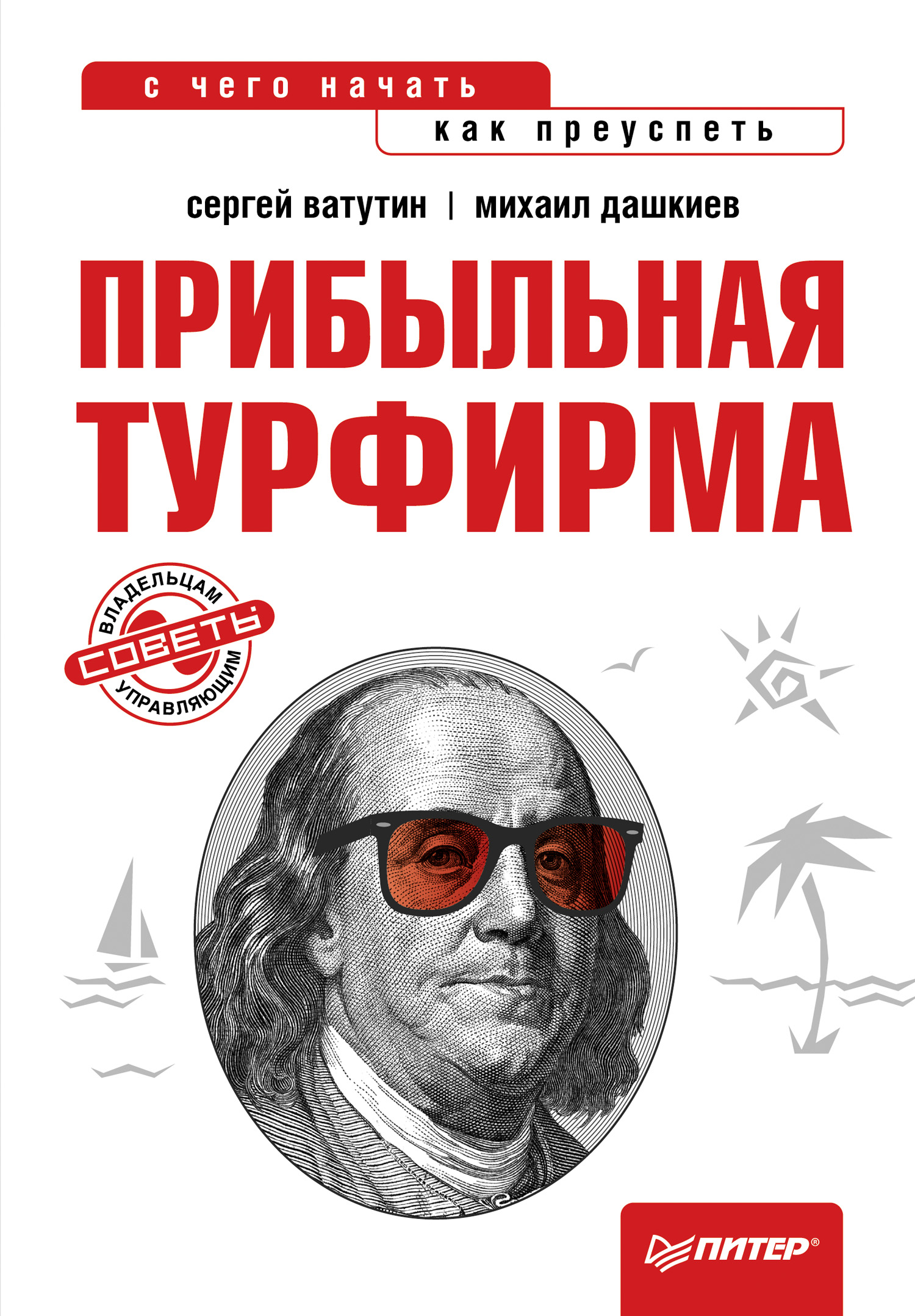 Прибыльная турфирма. Советы владельцам и управляющим, Сергей Ватутин –  скачать книгу fb2, epub, pdf на ЛитРес