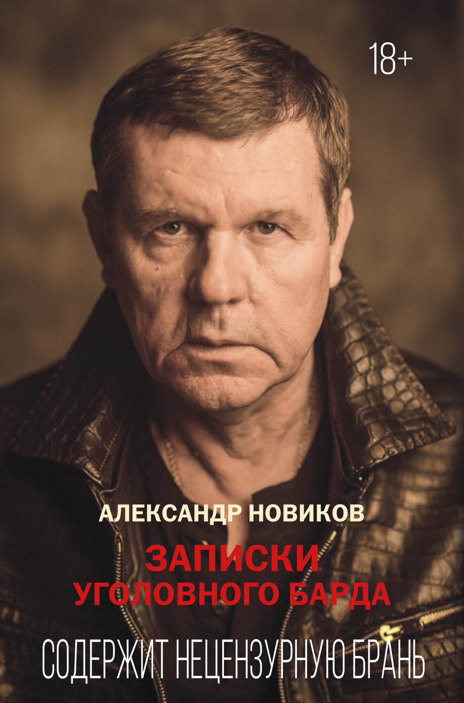 «Записки уголовного барда» – Александр Новиков | ЛитРес