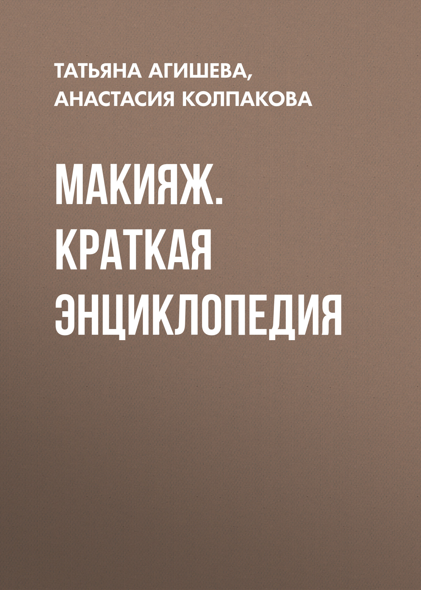 Макияж. Краткая энциклопедия, Анастасия Колпакова – скачать книгу fb2,  epub, pdf на ЛитРес