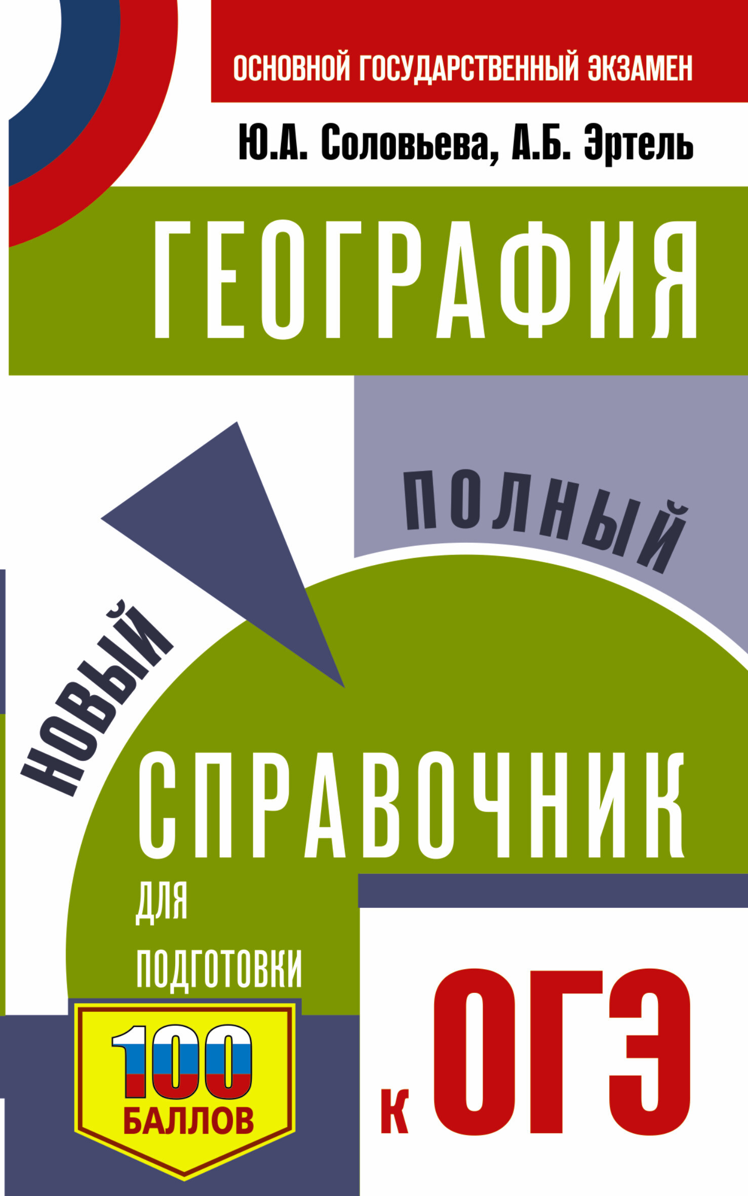 География. Новый полный справочник для подготовки к ОГЭ