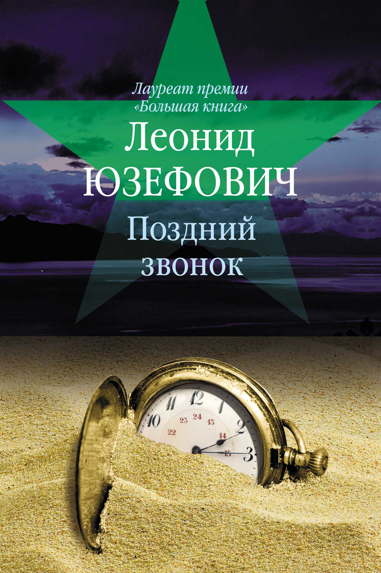 Поздний звонок (сборник), Леонид Юзефович – скачать книгу fb2, epub, pdf на  ЛитРес