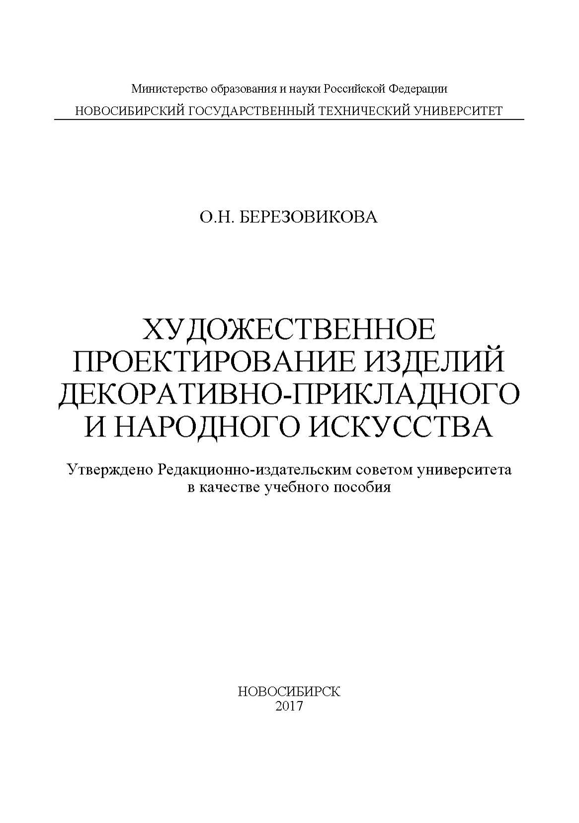 Художественное проектирование изделий декоративно-прикладного и народного  искусства, О. Н. Березовикова – скачать pdf на ЛитРес