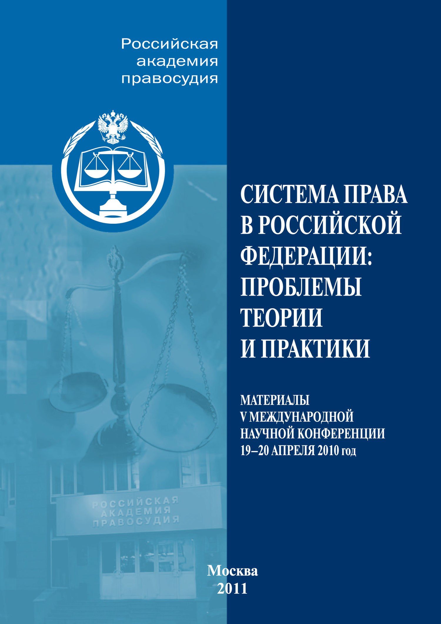 Система права в РФ. Проблемы теории и практики., Сборник статей – скачать  pdf на ЛитРес