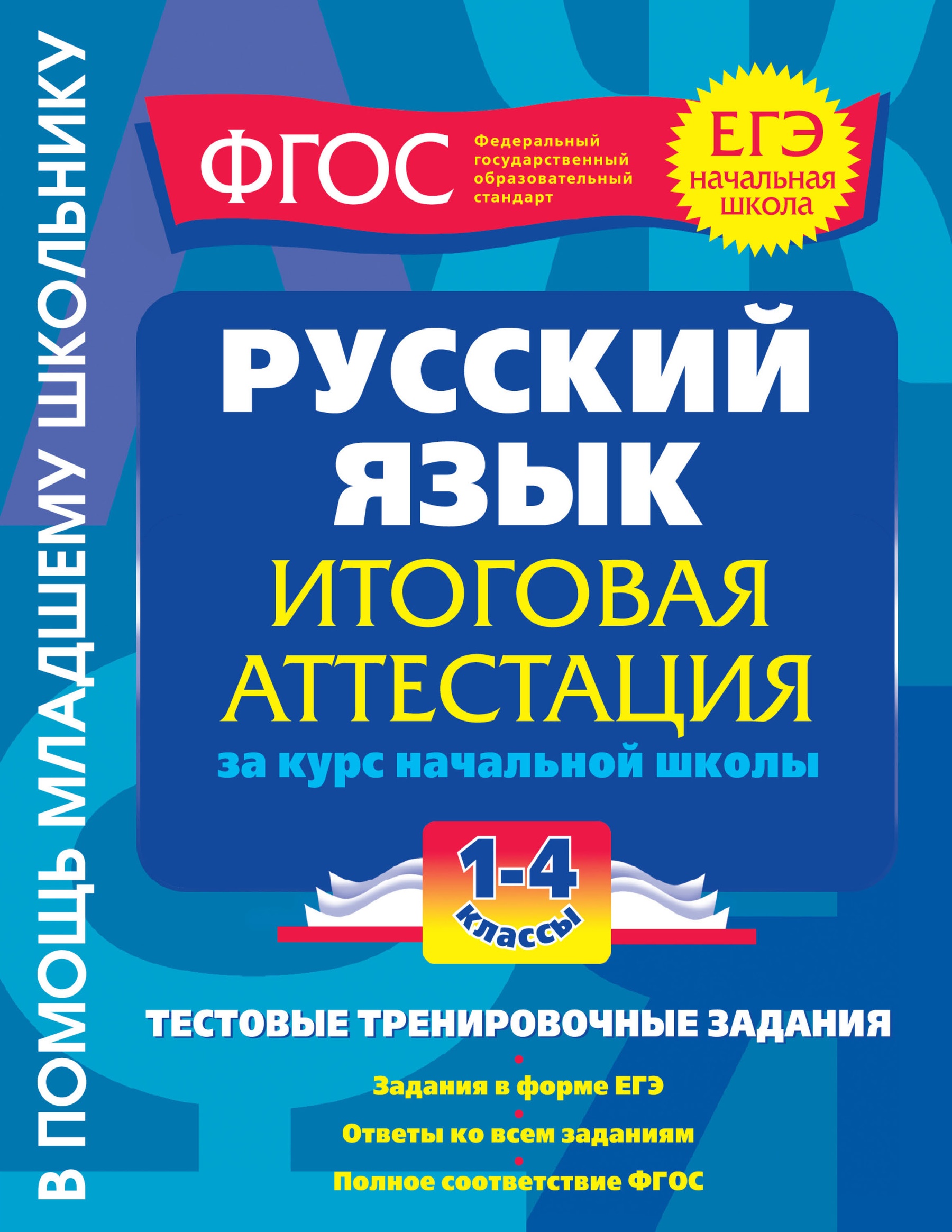 Русский язык. Итоговая аттестация за курс начальной школы. Тестовые  тренировочные задания. 1-4 классы, Татьяна Владимировна Губернская –  скачать pdf на ЛитРес