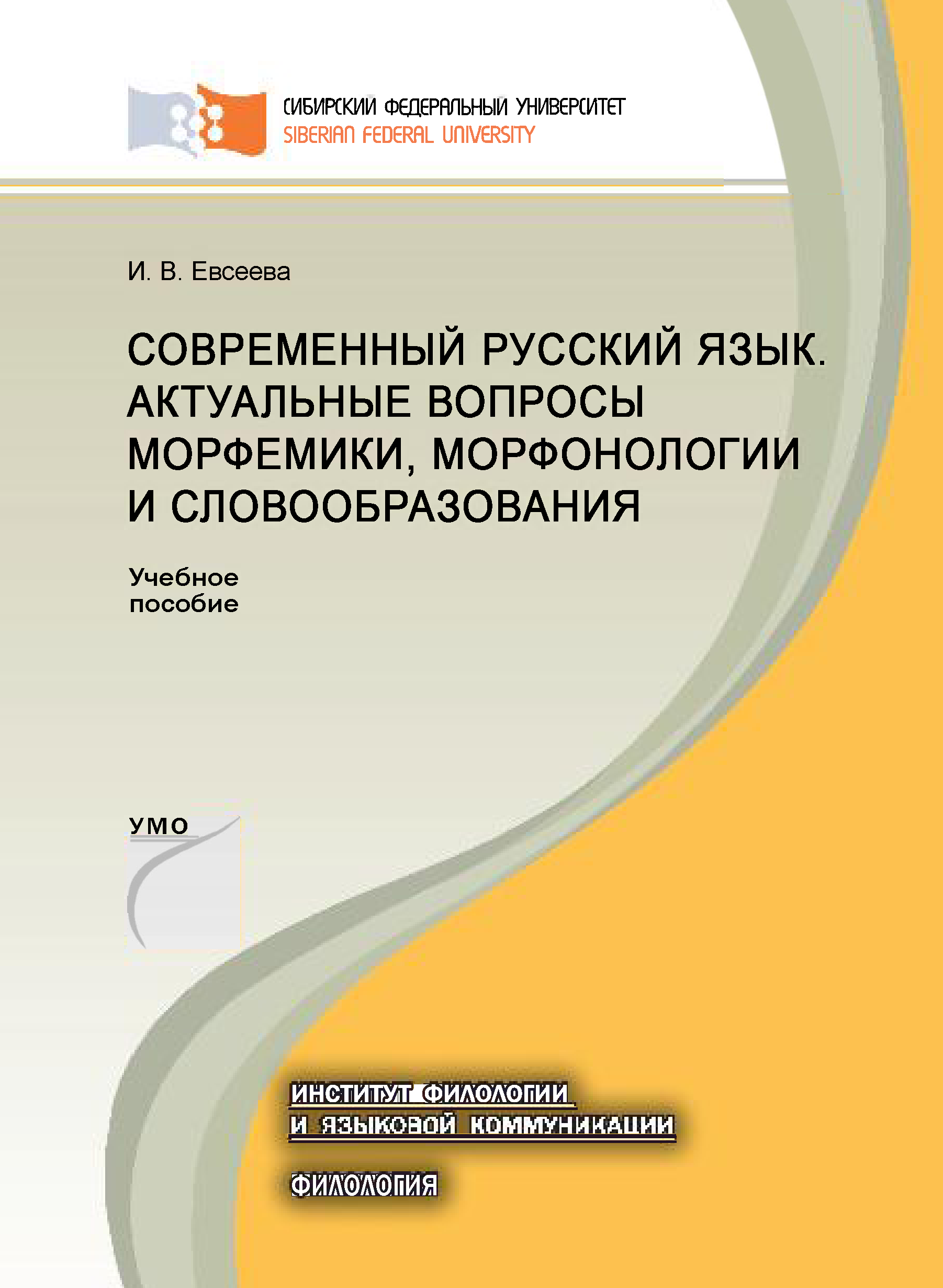 «Современный русский язык. Актуальные вопросы морфемики, морфонологии и  словообразования» – Ирина Евсеева | ЛитРес