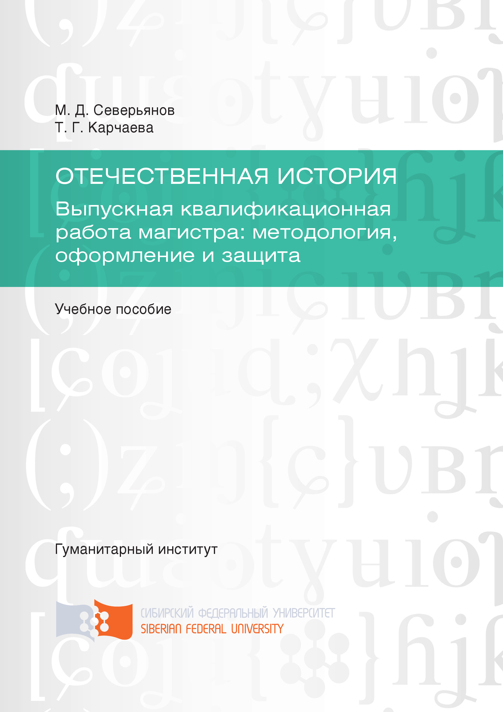 Отечественная история. Выпускная квалификационная работа магистра:  методология, оформление и защита, М. Д. Северьянов – скачать книгу fb2,  epub, pdf на ЛитРес