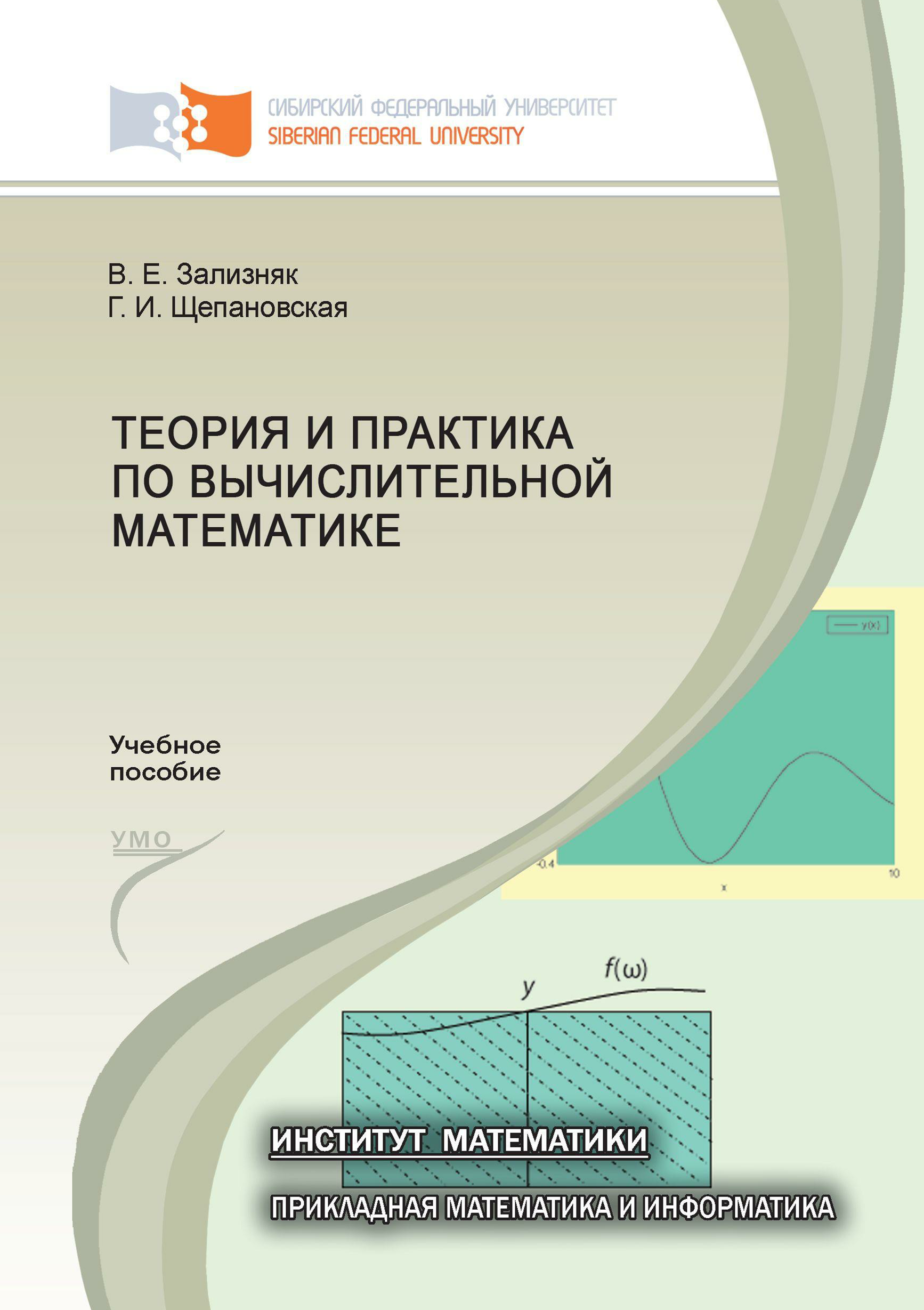 Вычислительная практика. Вычислительная математика учебник. Сибирский журнал вычислительной математики.