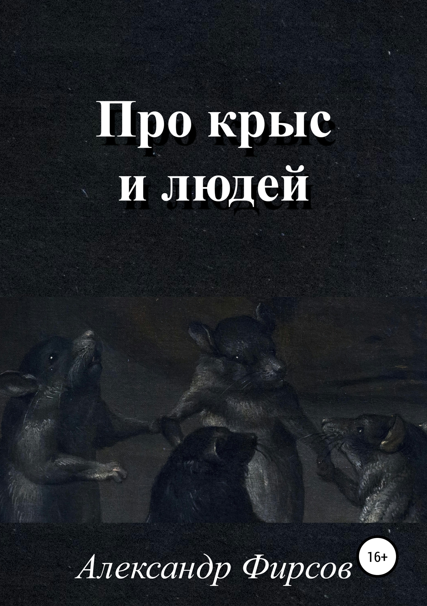 Книга крыса люди. Высказывания про крысятничество. Статус про крыс. Цитаты про крыс.