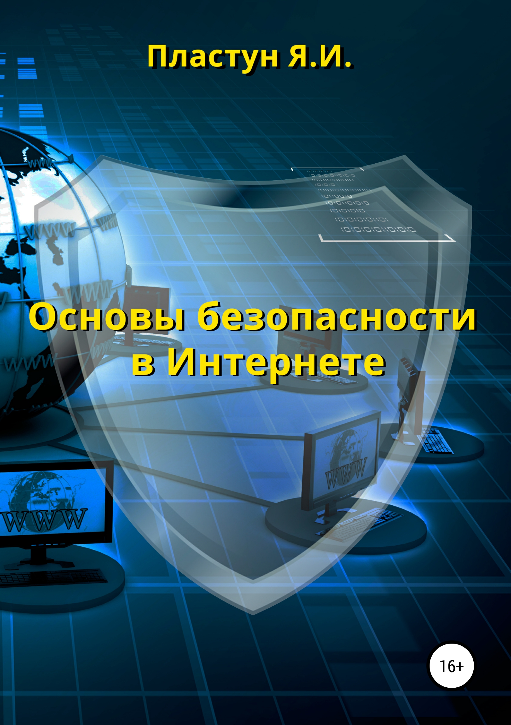 Книга  Основы безопасности в Интернете созданная Яна Игоревна Пластун может относится к жанру интернет. Стоимость электронной книги Основы безопасности в Интернете с идентификатором 40315873 составляет  руб.