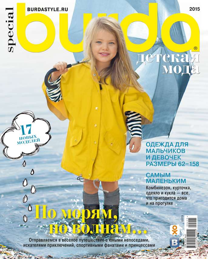 Редакция журнала Burda. Спецвыпуск Burda. Спецвыпуск 04-2015