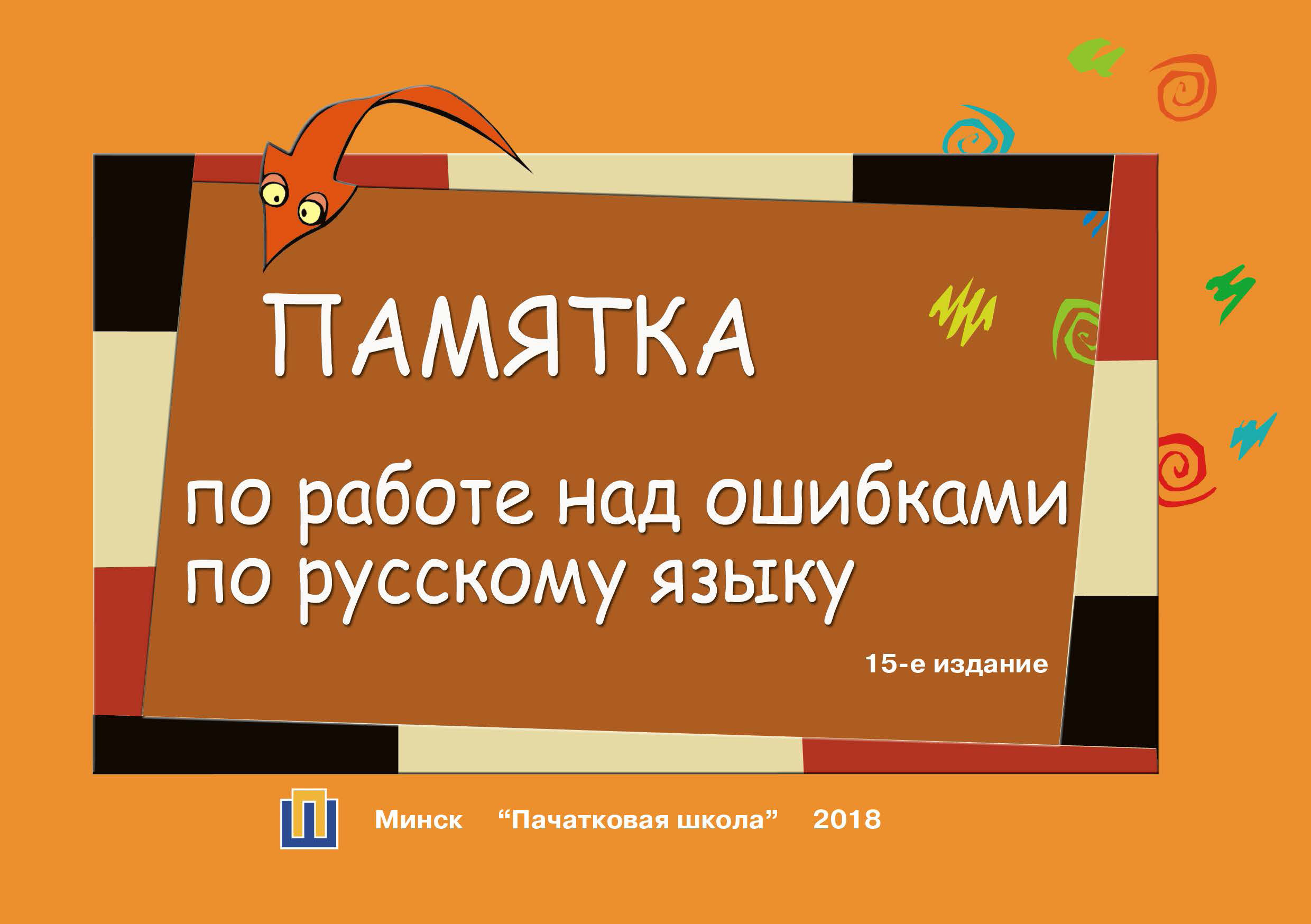 Памятка по работе над ошибками по русскому языку – скачать pdf на ЛитРес