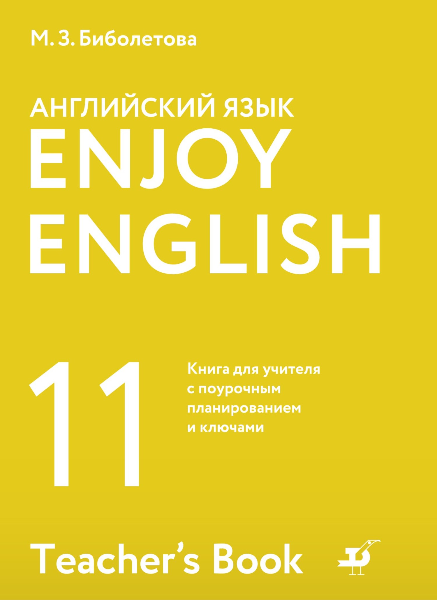 Английский язык. 11 класс. Базовый уровень. Книга для учителя с поурочным  планированием и ключами, М. З. Биболетова – скачать pdf на ЛитРес