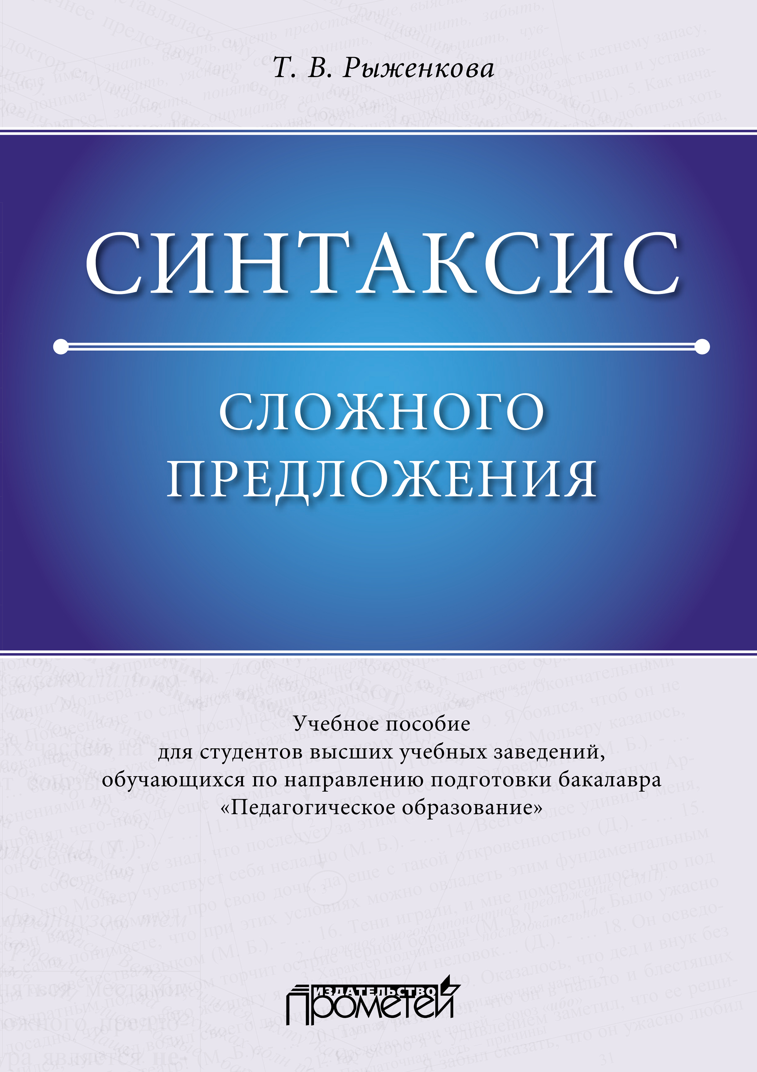 «Синтаксис сложного предложения» – Т. В. Рыженкова | ЛитРес