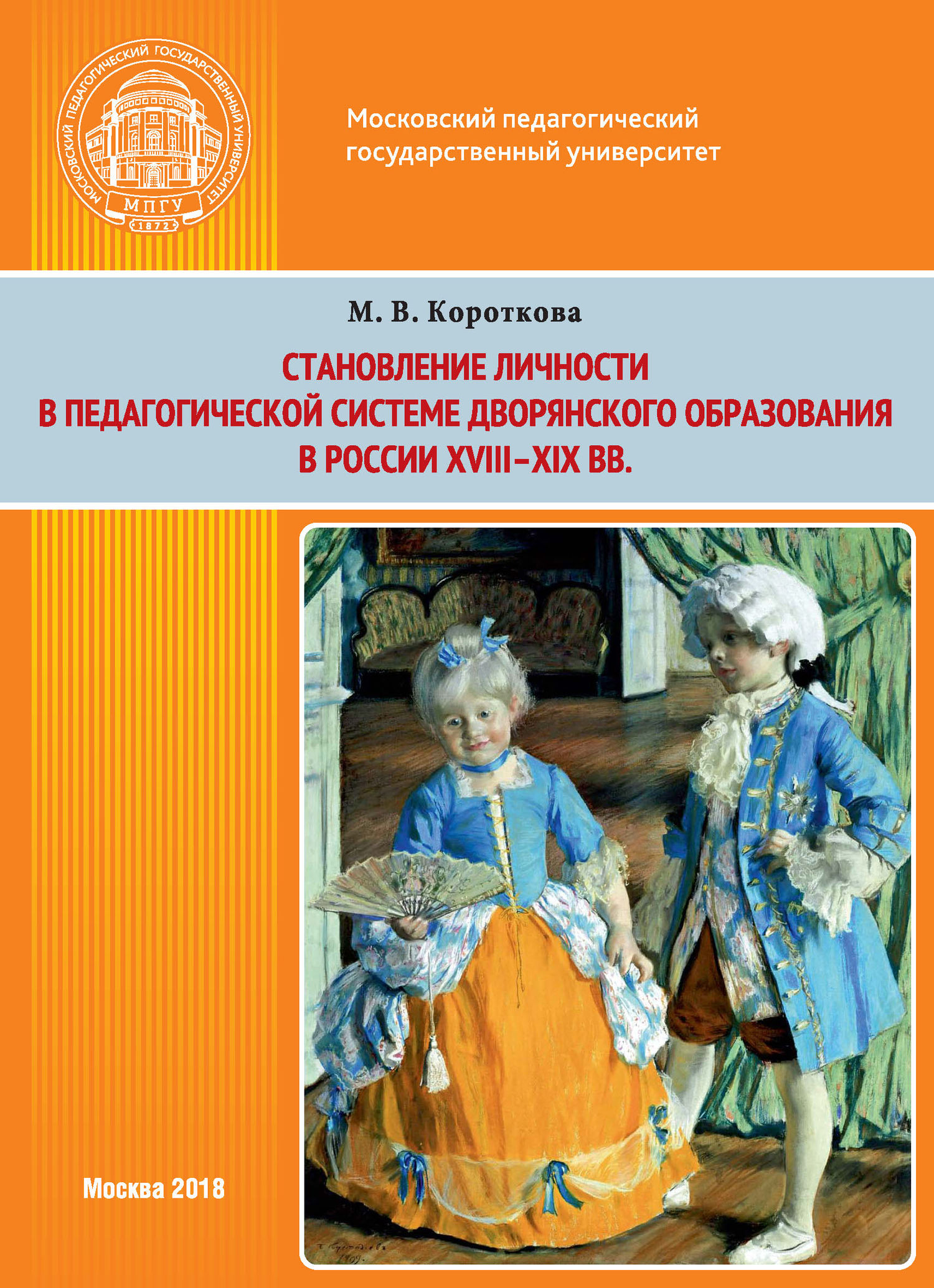 Становление личности в педагогической системе дворянского образования в  России XVIII–XIX вв., М. В. Короткова – бесплатно скачать pdf на ЛитРес
