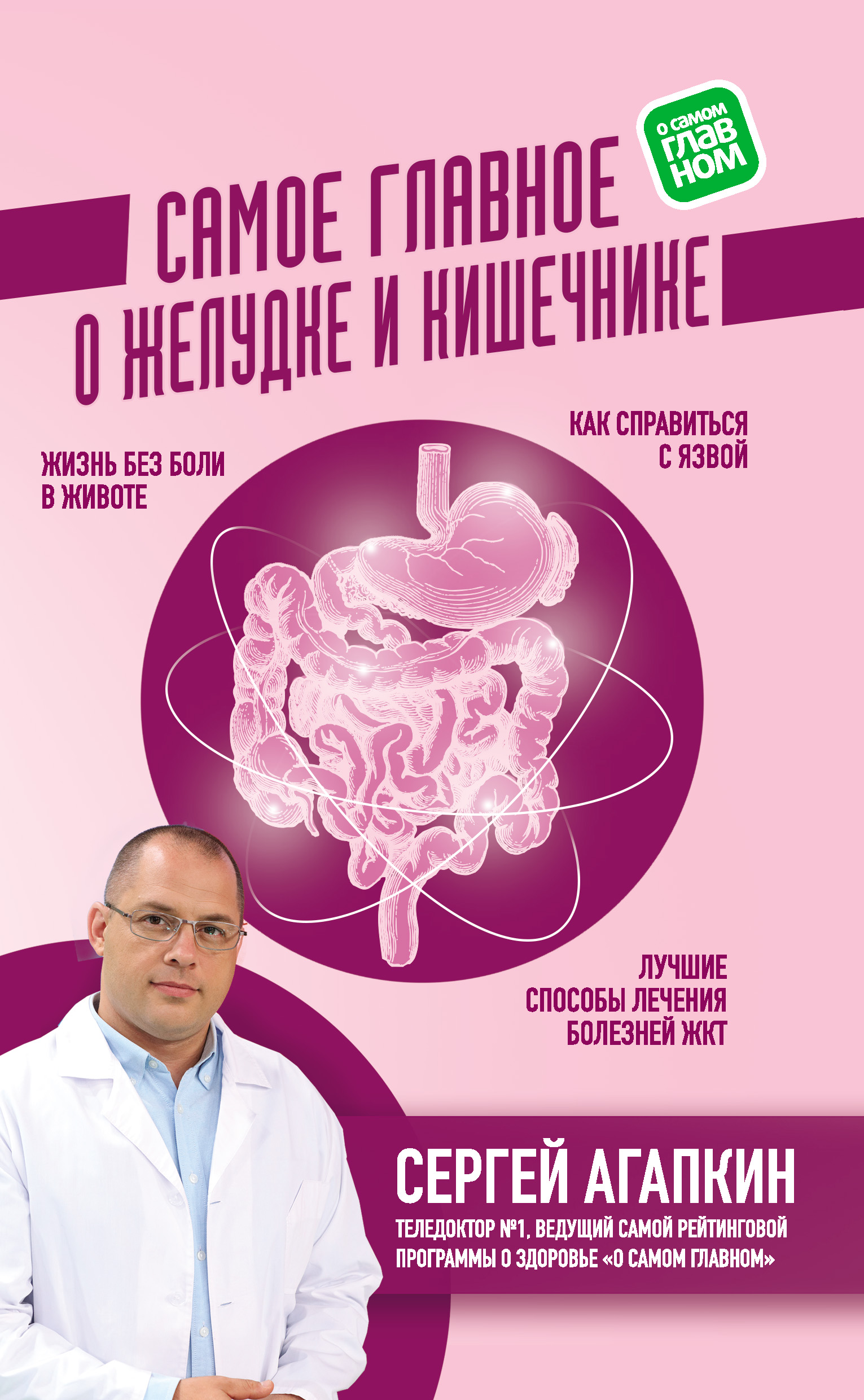 Самое главное о желудке и кишечнике – Сергей Агапкин