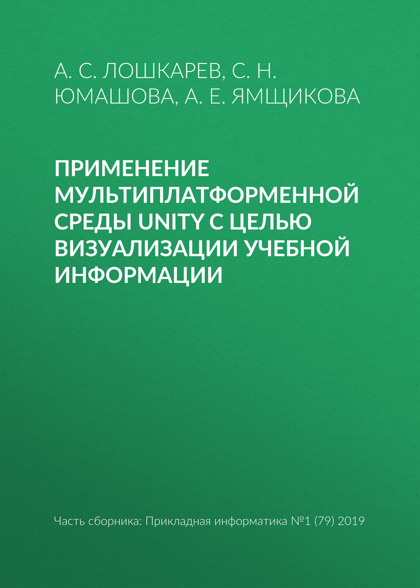 С. Н. Юмашова Применение мультиплатформенной среды Unity с целью визуализации учебной информации